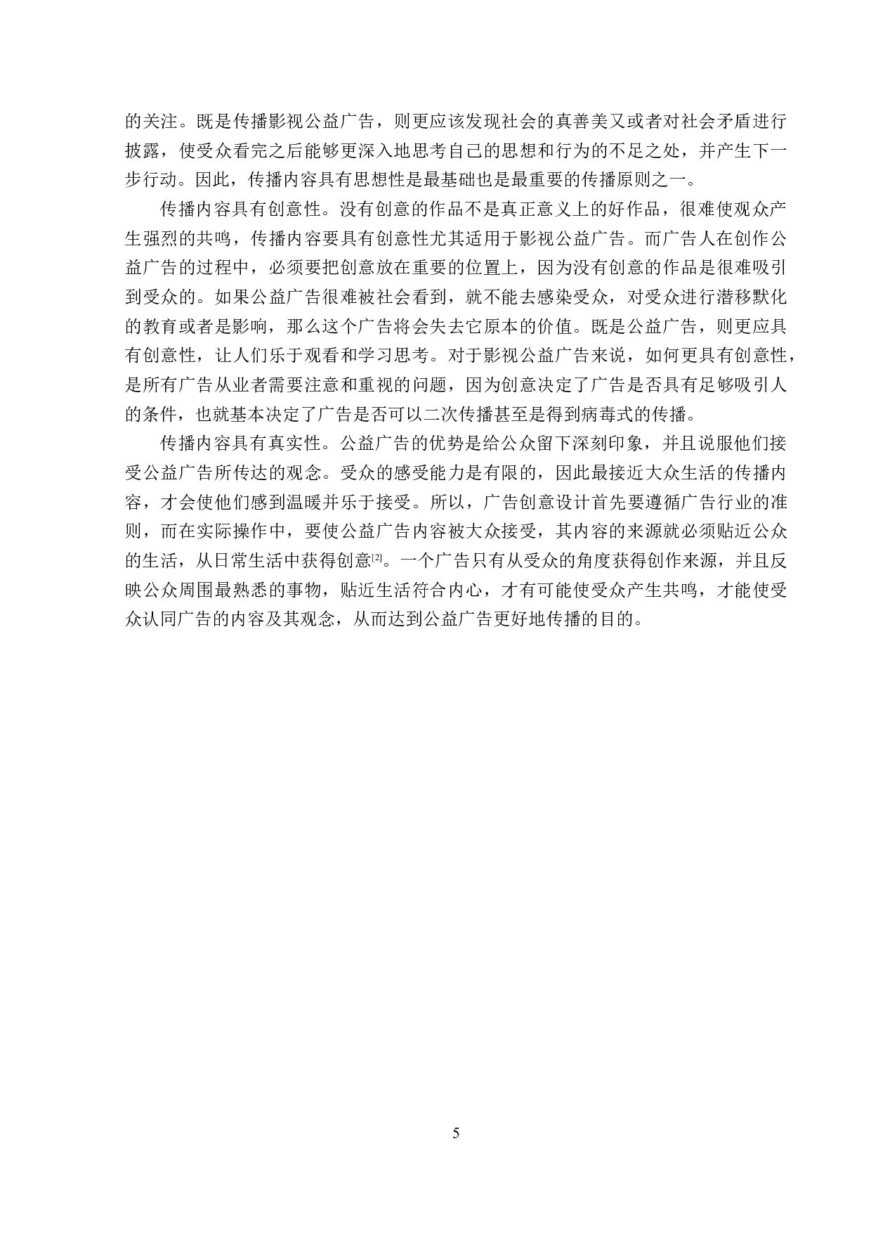 浅析影视公益广告传播策略-15825字.doc 第9页