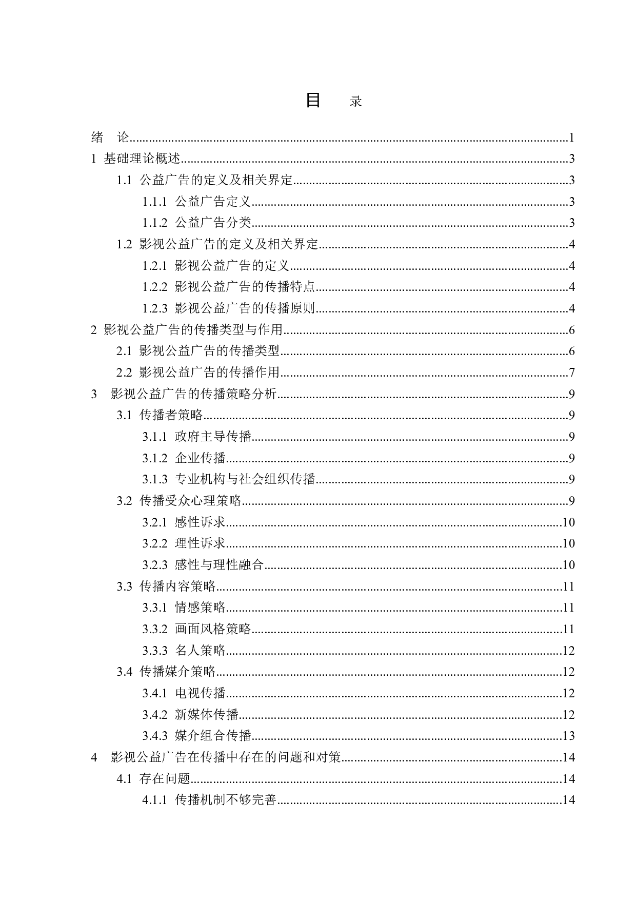 浅析影视公益广告传播策略-15825字.doc 第3页