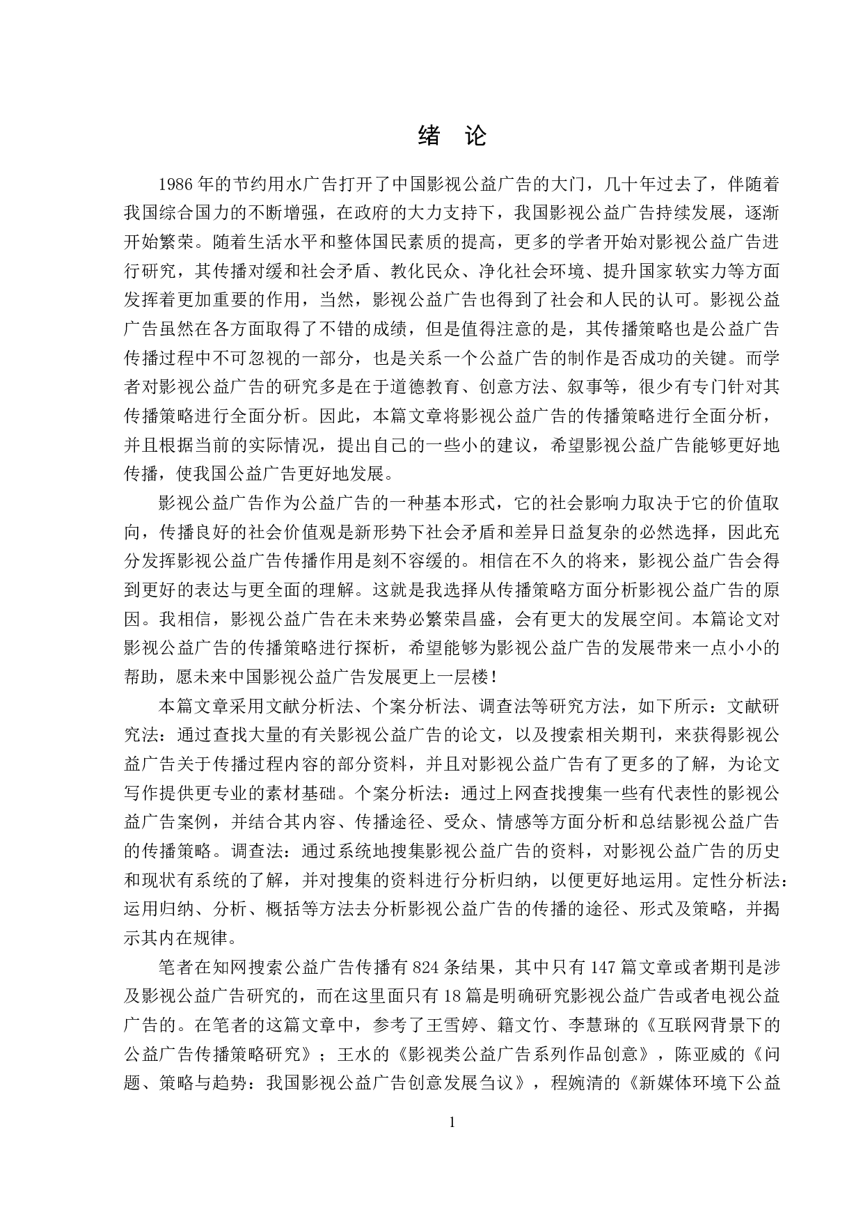 浅析影视公益广告传播策略-15825字.doc 第5页