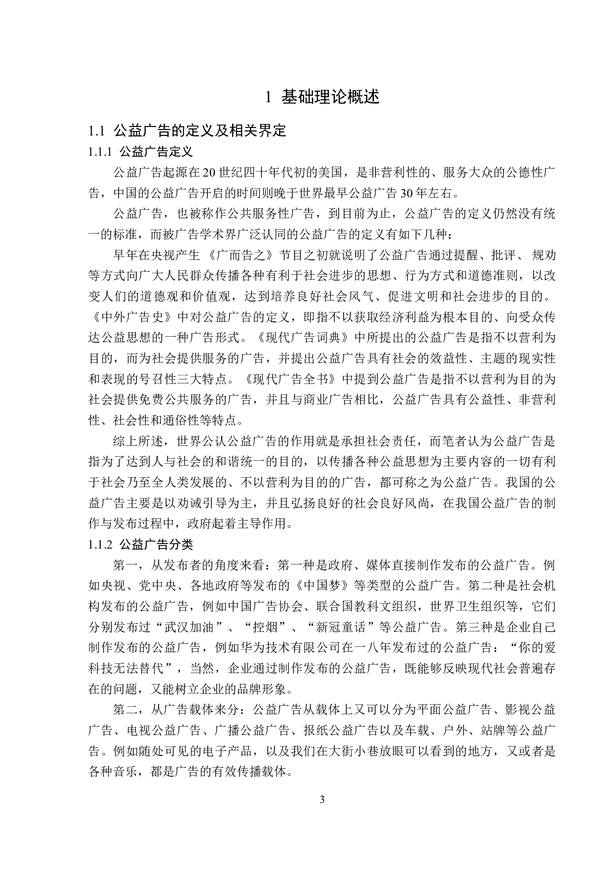 浅析影视公益广告传播策略-15825字.doc 第7页