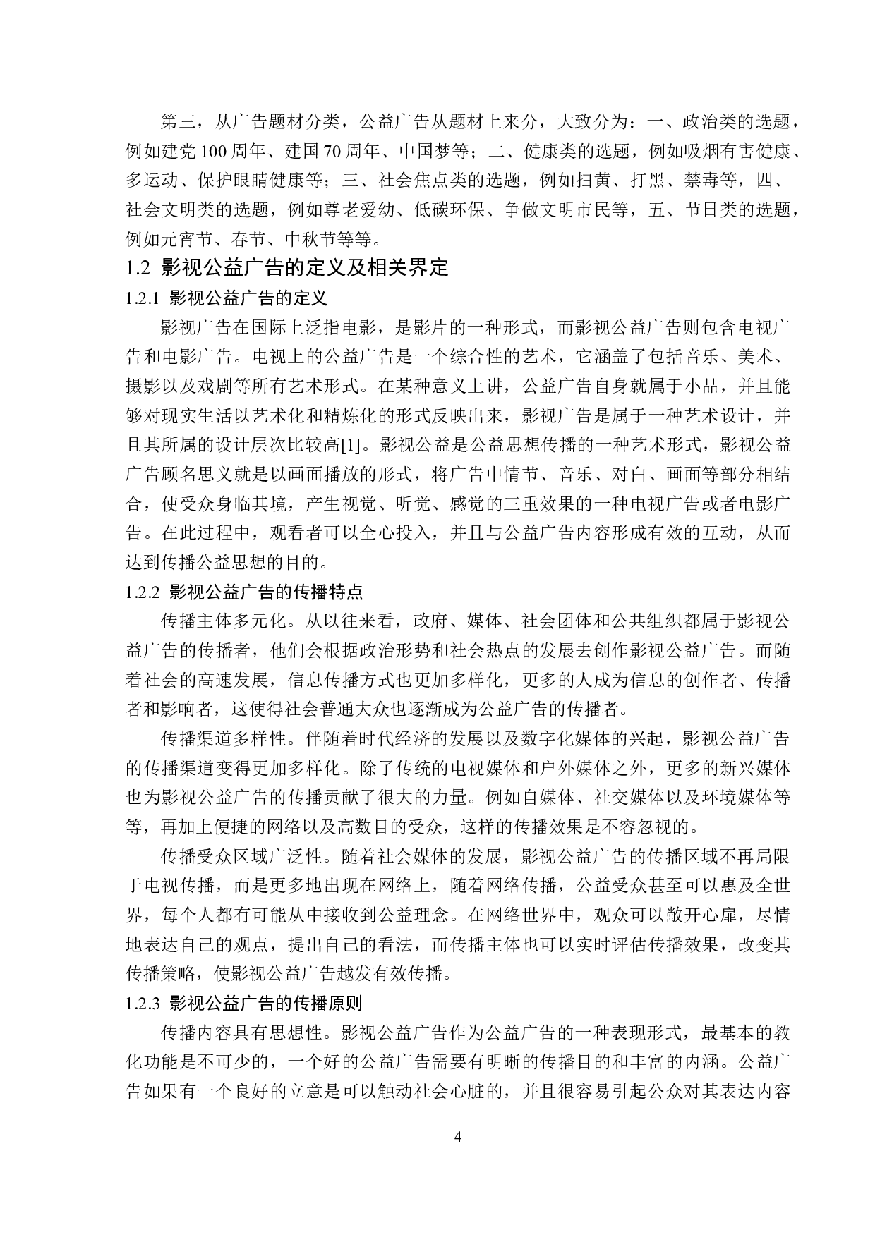 浅析影视公益广告传播策略-15825字.doc 第8页