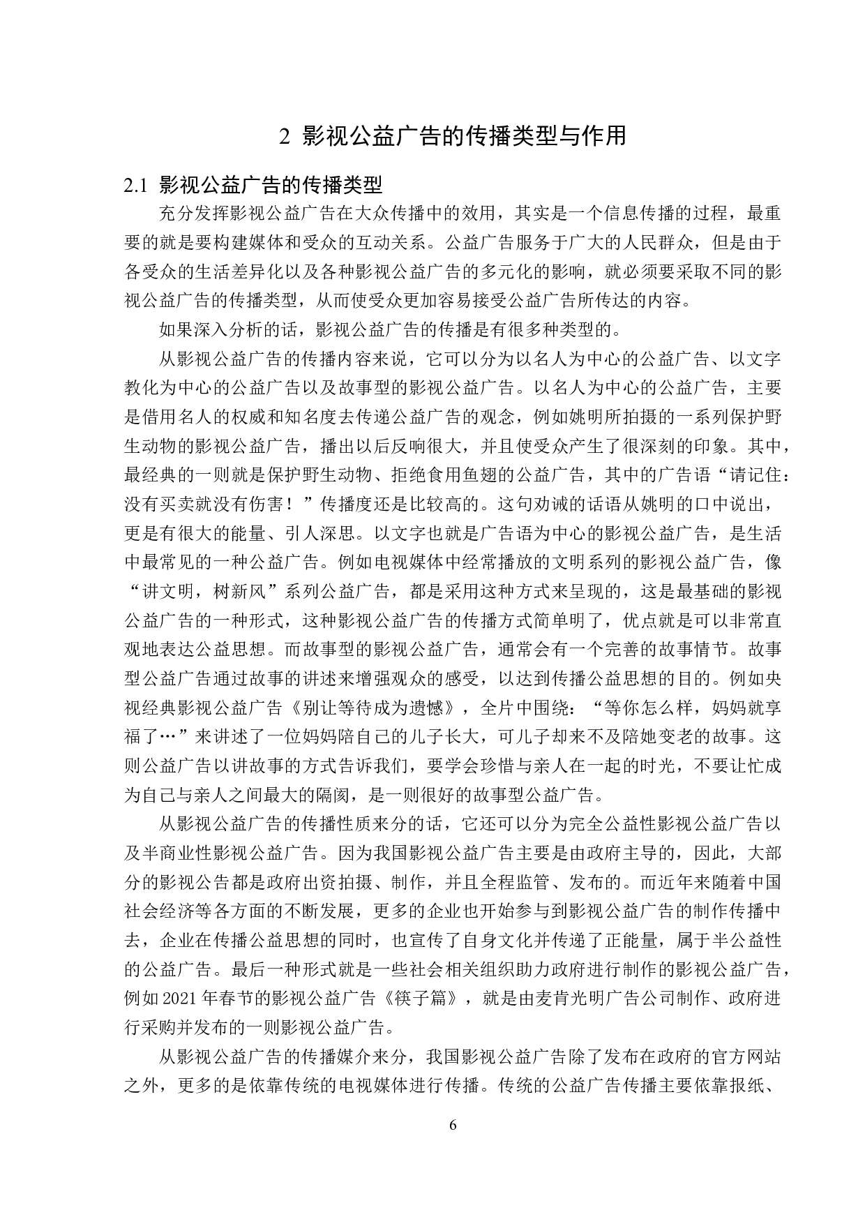 浅析影视公益广告传播策略-15825字.doc 第10页