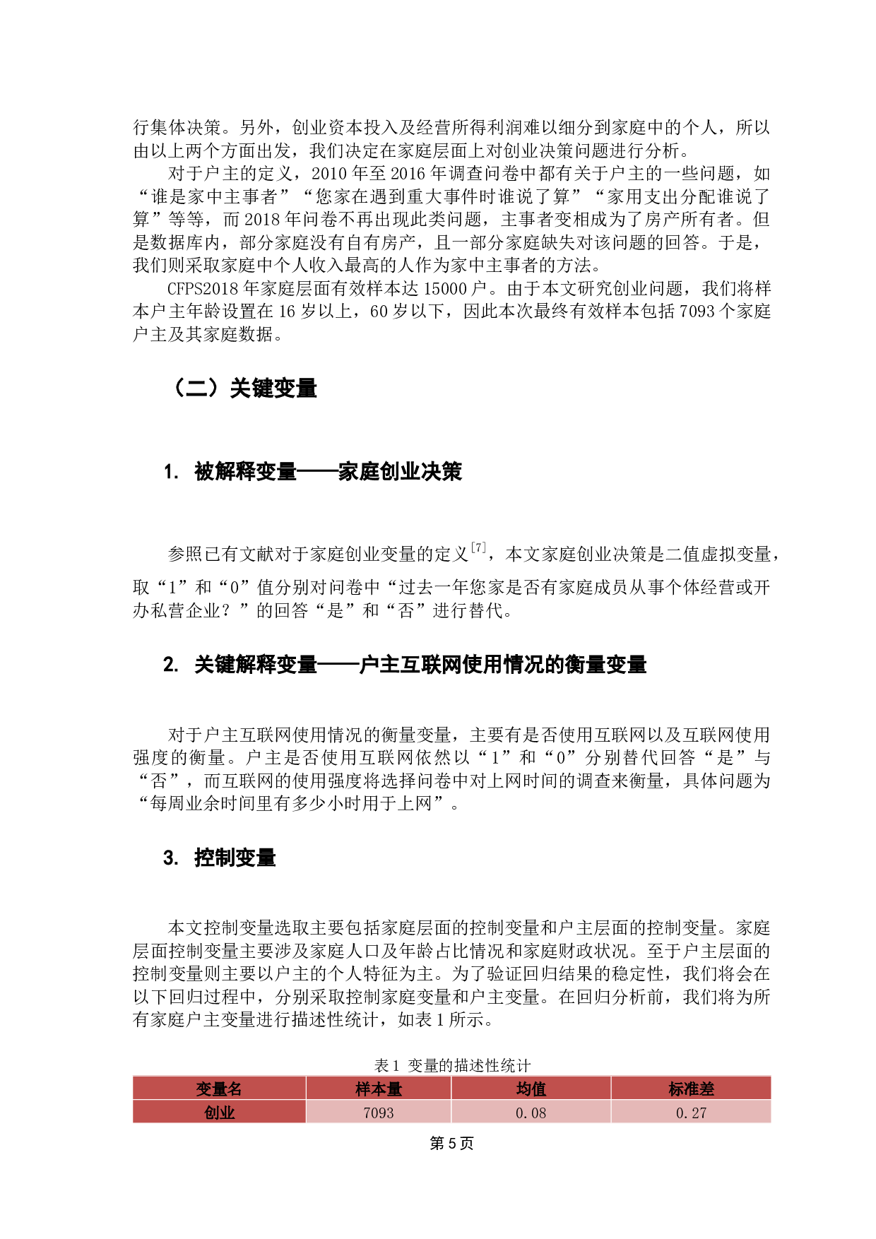 互联网使用对家庭创业的影响分析&mdash;&mdash;基于CFPS数据-9167字.docx 第9页