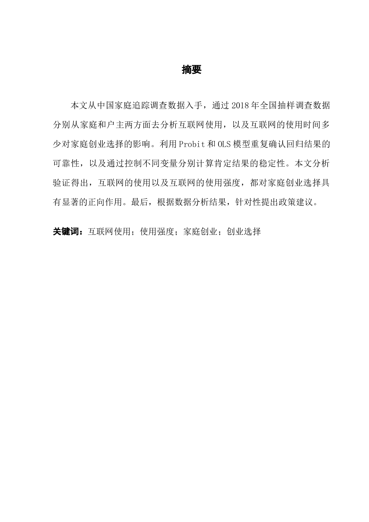 互联网使用对家庭创业的影响分析&mdash;&mdash;基于CFPS数据-9167字.docx 第1页