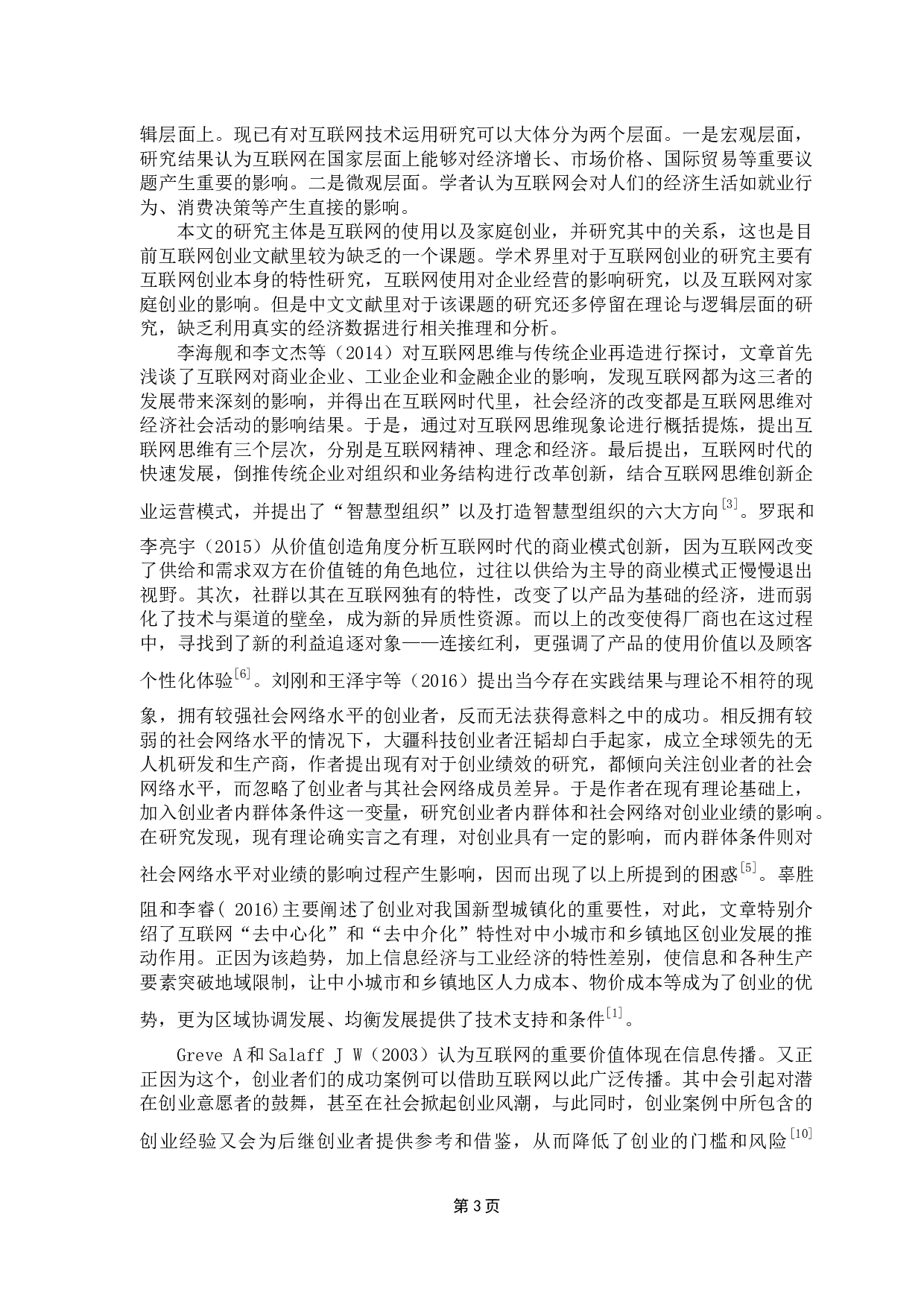 互联网使用对家庭创业的影响分析&mdash;&mdash;基于CFPS数据-9167字.docx 第7页