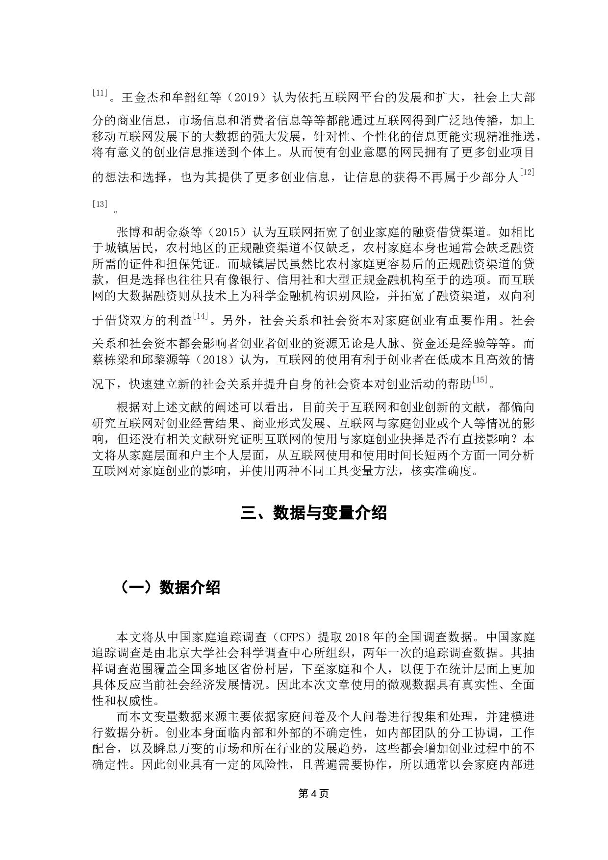 互联网使用对家庭创业的影响分析&mdash;&mdash;基于CFPS数据-9167字.docx 第8页