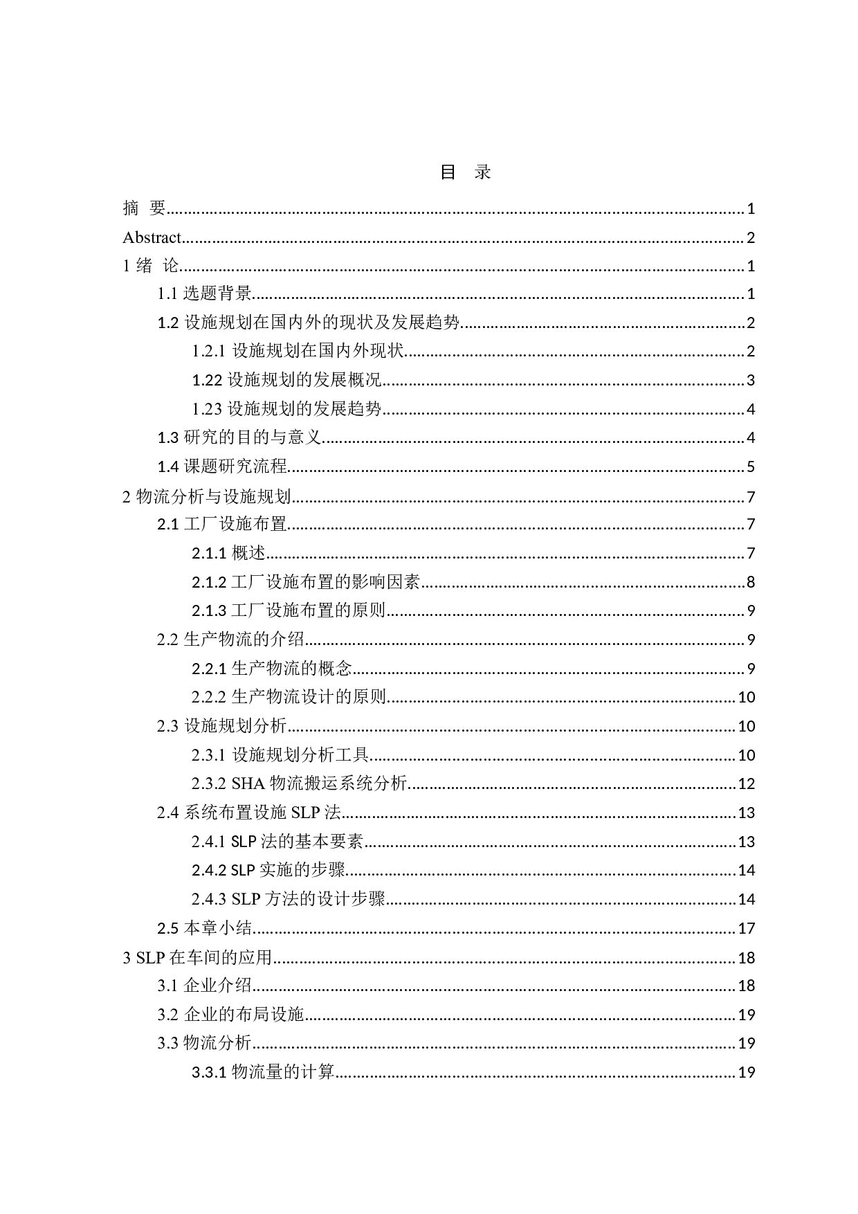 多力浦工贸公司车间的物流分析与设施规划-29535字.doc 第3页