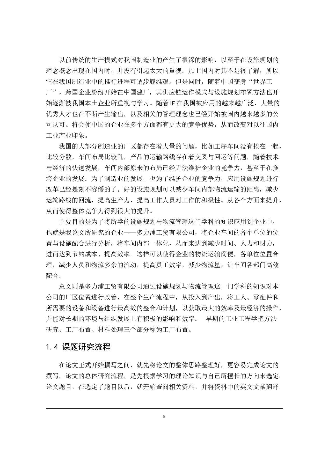多力浦工贸公司车间的物流分析与设施规划-29535字.doc 第9页