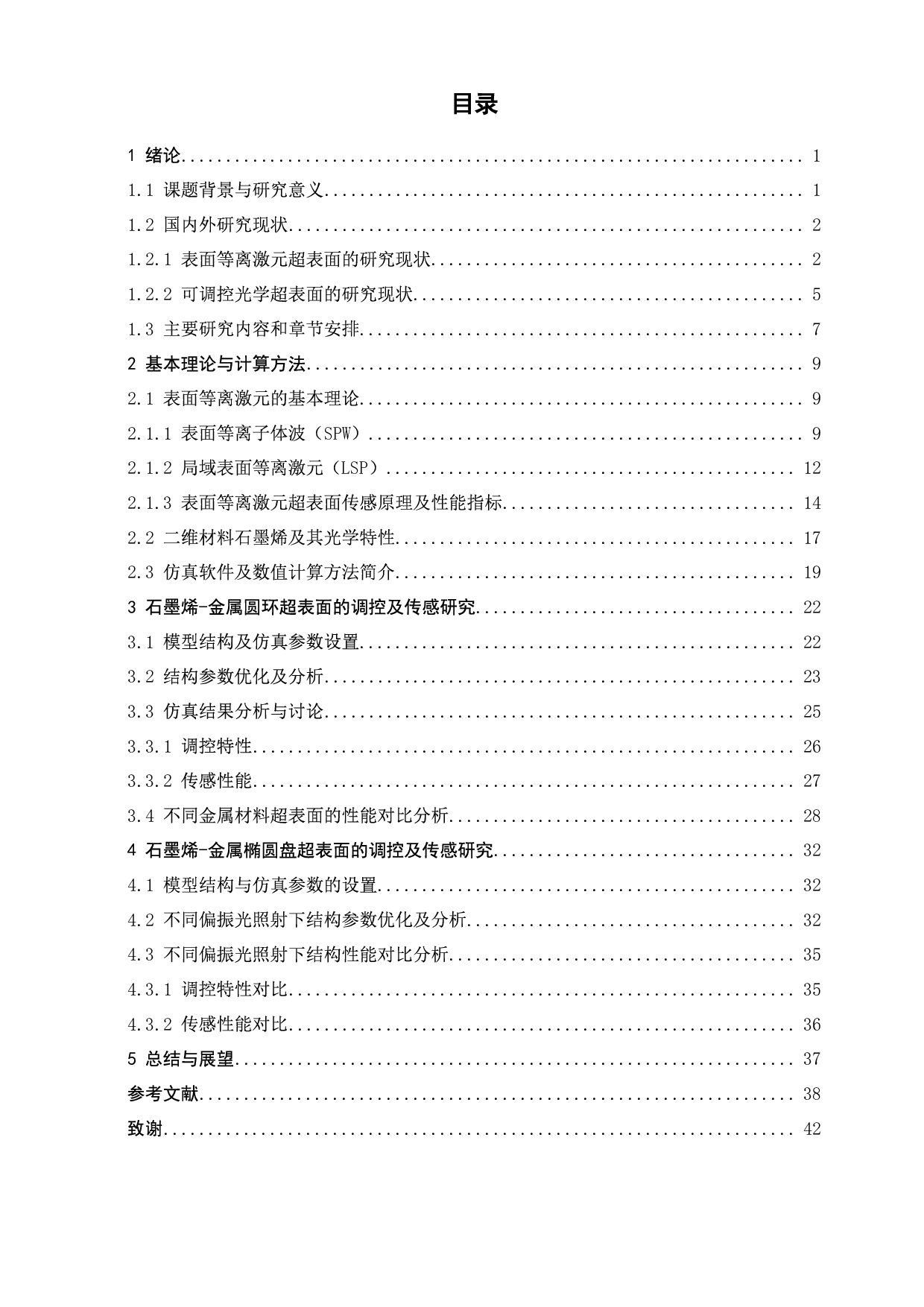 可调控表面等离激元超表面设计及其传感应用研究-3285字.pdf 第4页