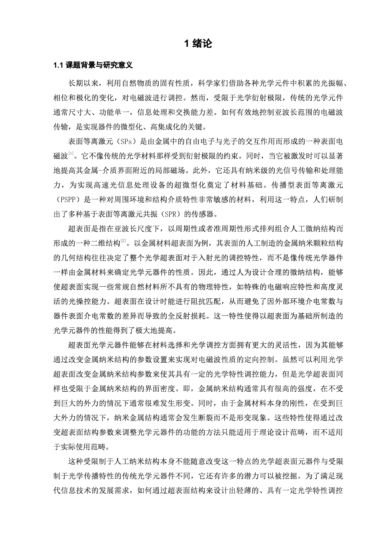 可调控表面等离激元超表面设计及其传感应用研究-3285字.pdf 第5页