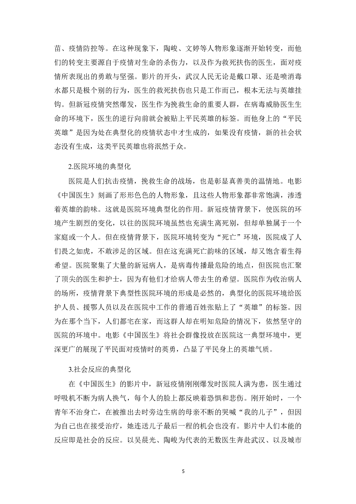 新时代环境下电影《中国医生》对平民英雄的塑造-11302字.docx 第6页