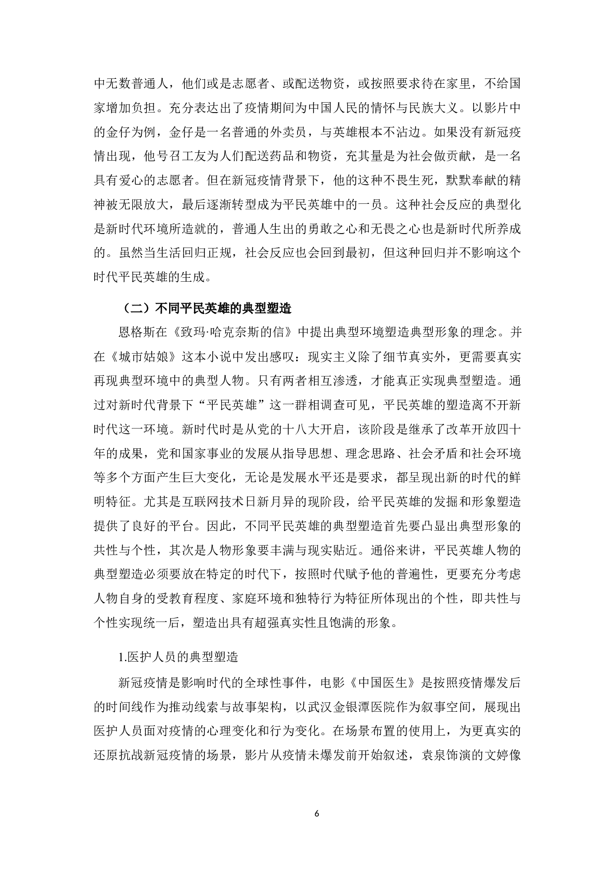 新时代环境下电影《中国医生》对平民英雄的塑造-11302字.docx 第7页