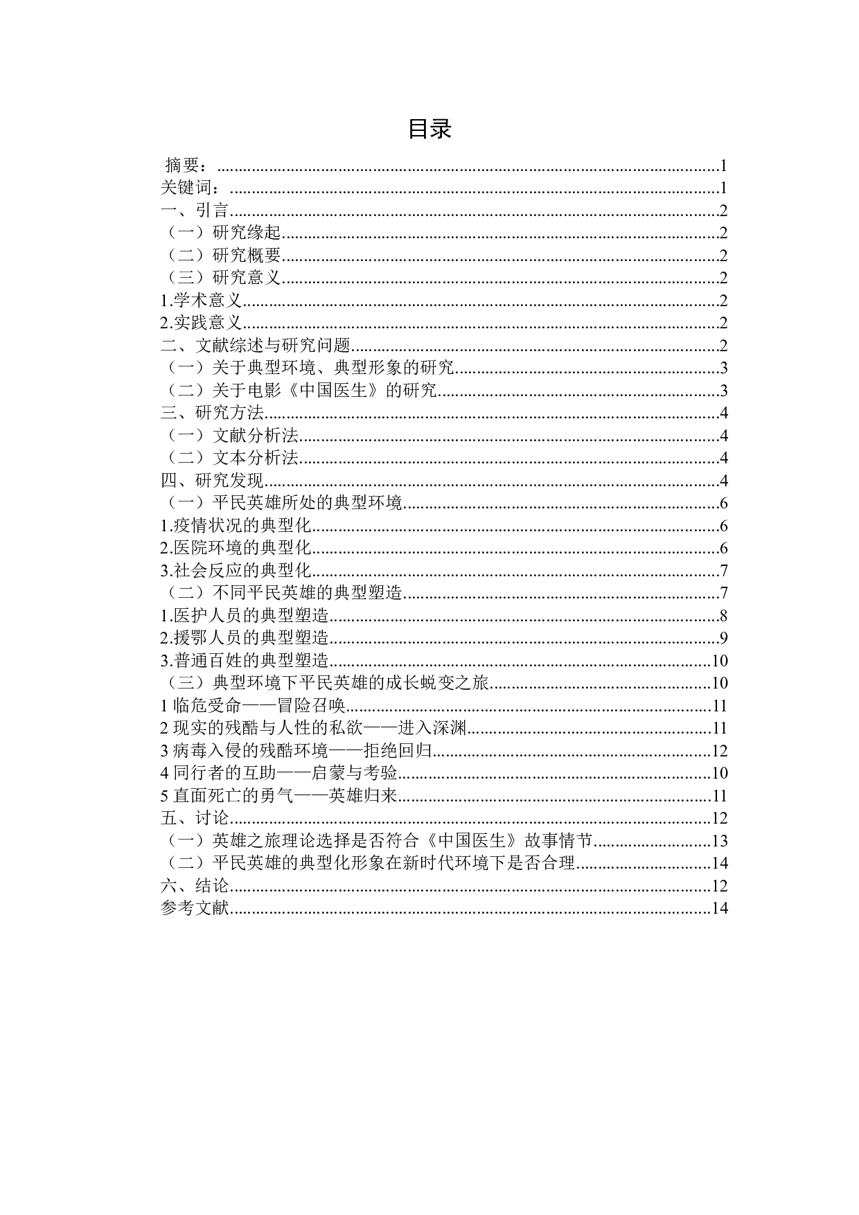 新时代环境下电影《中国医生》对平民英雄的塑造-11302字.docx 第1页