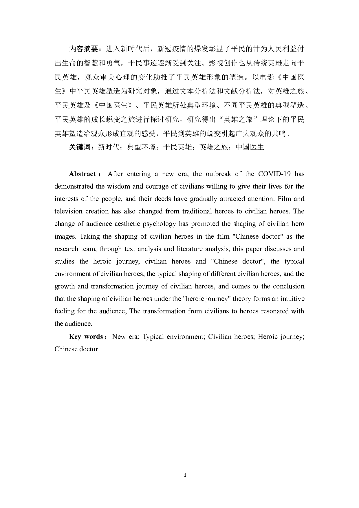 新时代环境下电影《中国医生》对平民英雄的塑造-11302字.docx 第2页