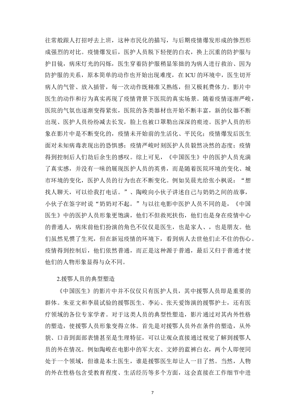 新时代环境下电影《中国医生》对平民英雄的塑造-11302字.docx 第8页