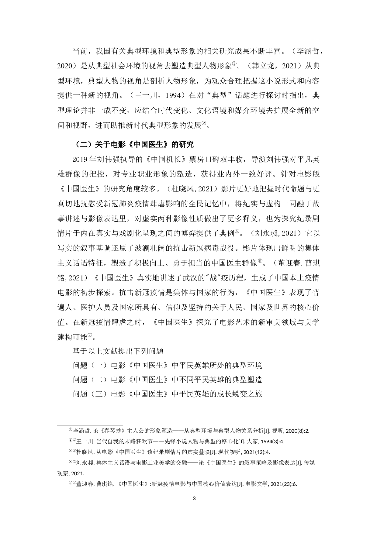 新时代环境下电影《中国医生》对平民英雄的塑造-11302字.docx 第4页