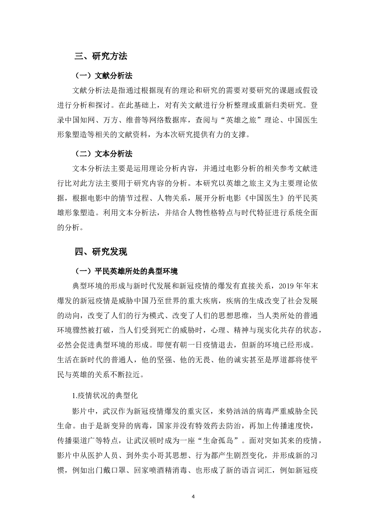 新时代环境下电影《中国医生》对平民英雄的塑造-11302字.docx 第5页