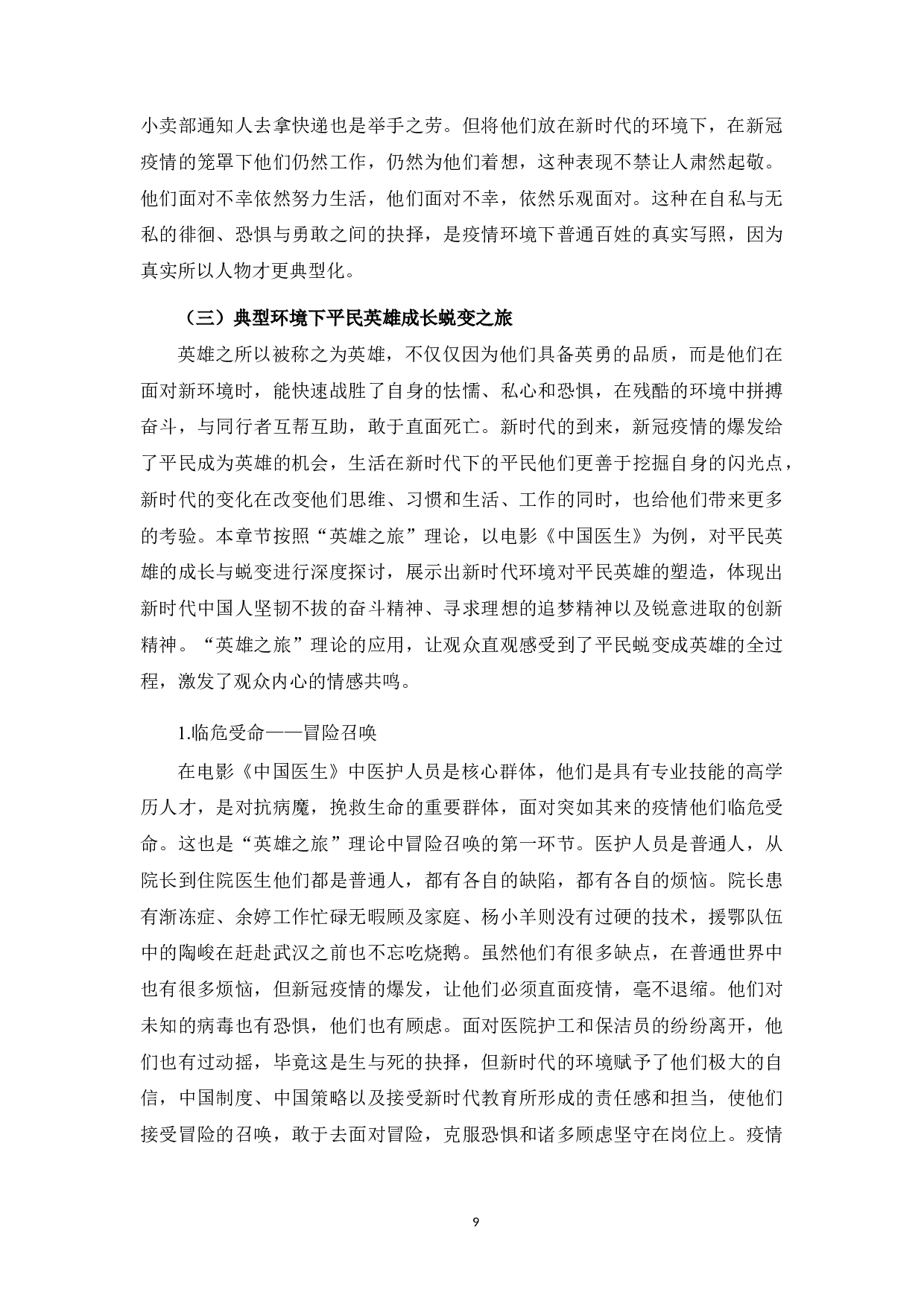 新时代环境下电影《中国医生》对平民英雄的塑造-11302字.docx 第10页
