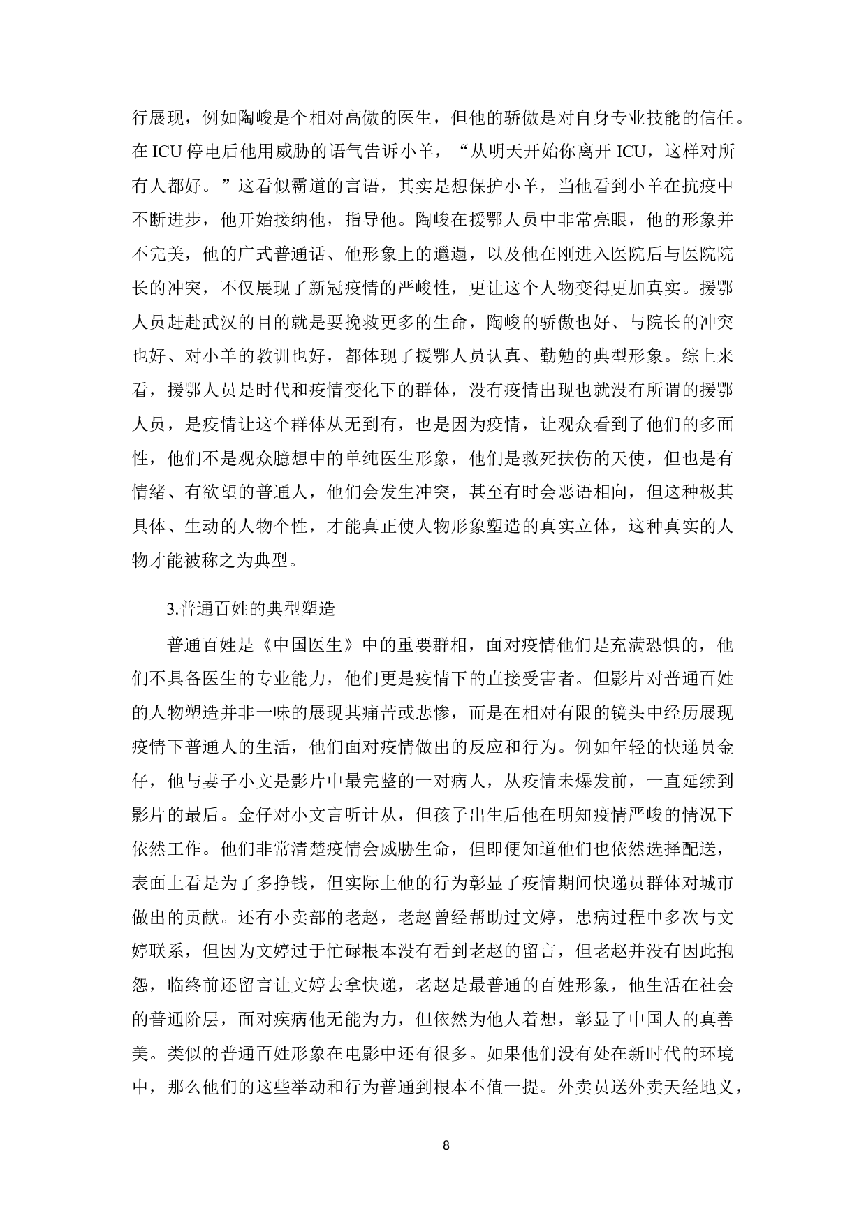 新时代环境下电影《中国医生》对平民英雄的塑造-11302字.docx 第9页