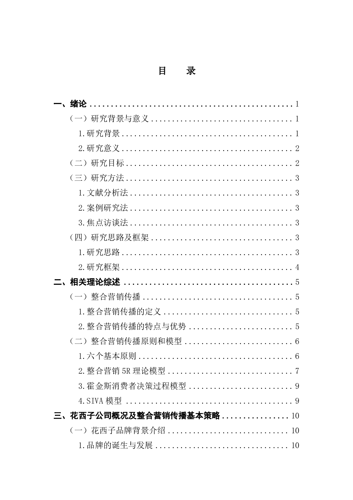 企业整合营销策略研究&mdash;&mdash;以花西子为例-19992字.pdf 第3页