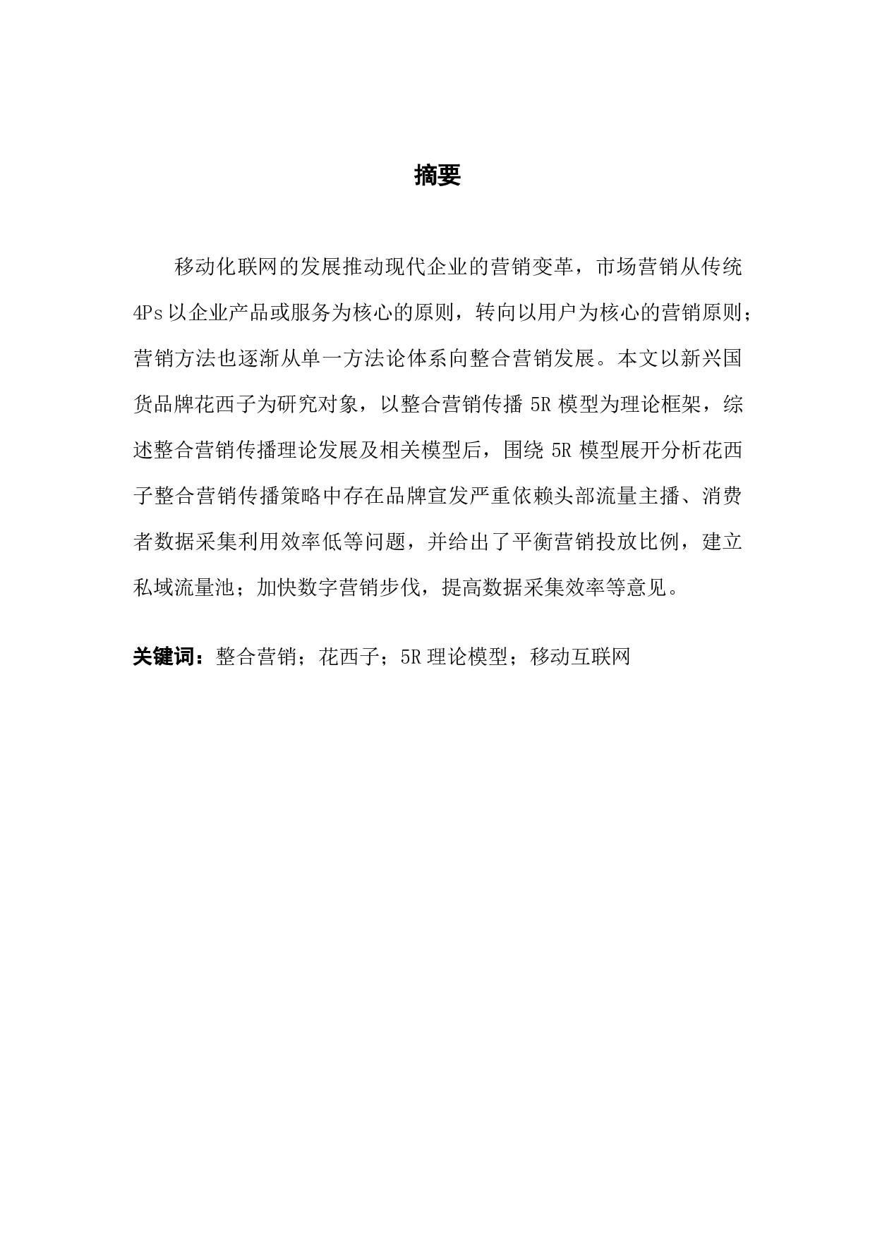 企业整合营销策略研究&mdash;&mdash;以花西子为例-19992字.pdf 第1页