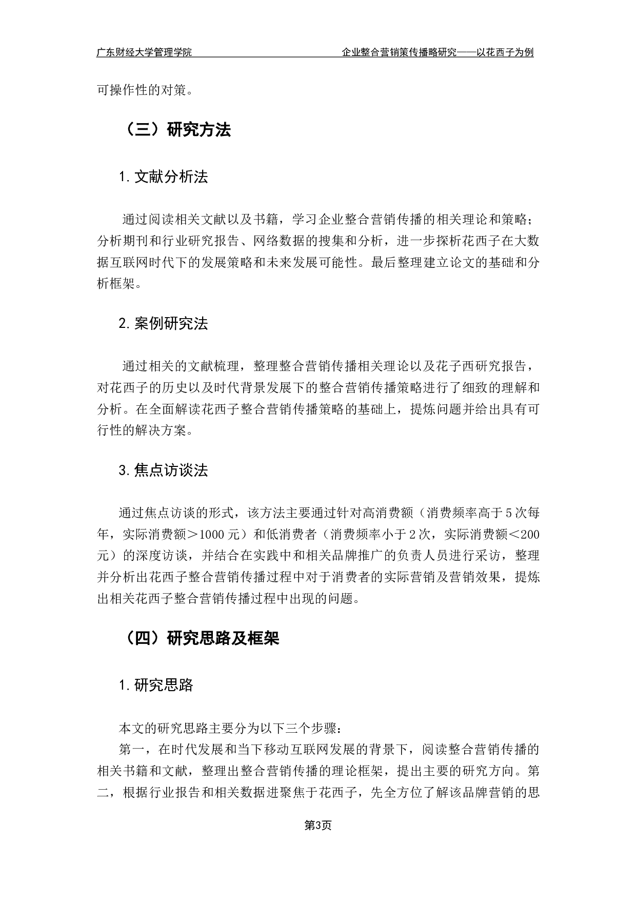 企业整合营销策略研究&mdash;&mdash;以花西子为例-19992字.pdf 第7页