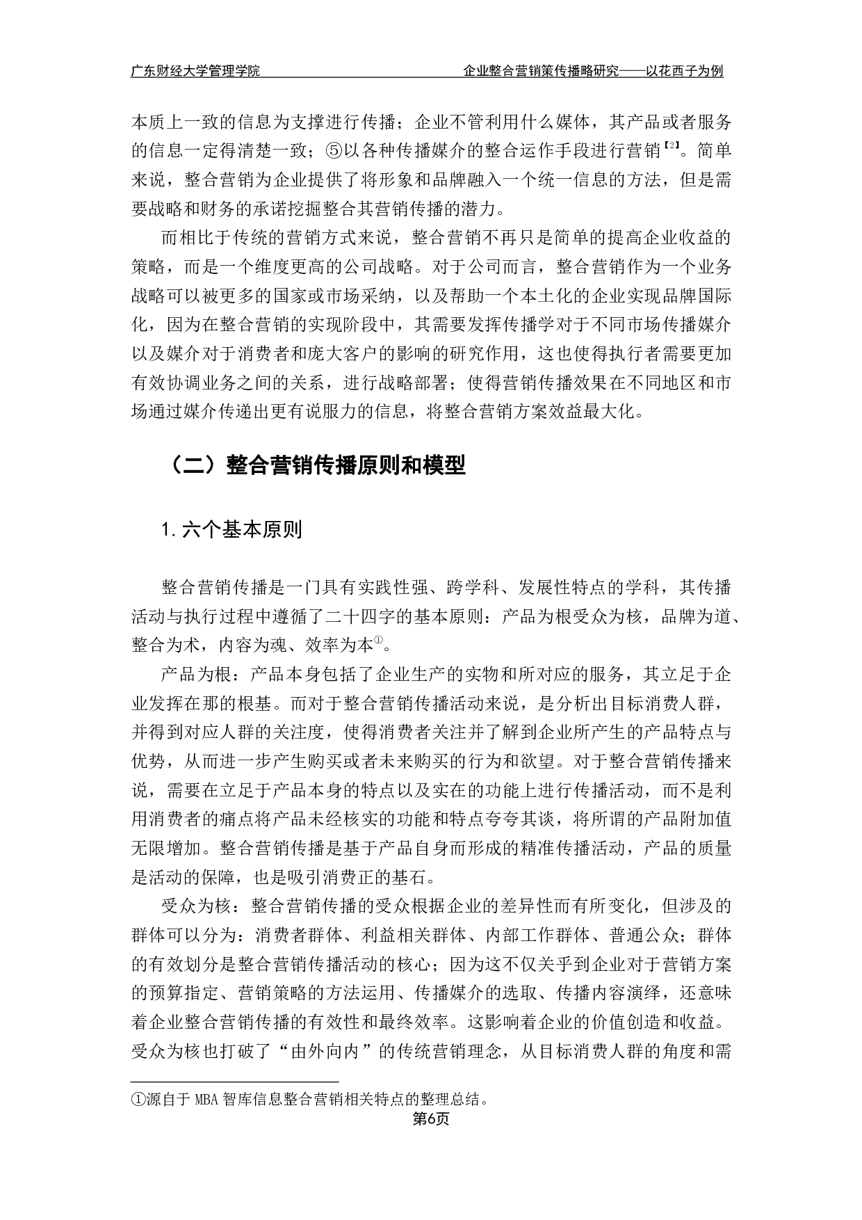 企业整合营销策略研究&mdash;&mdash;以花西子为例-19992字.pdf 第10页