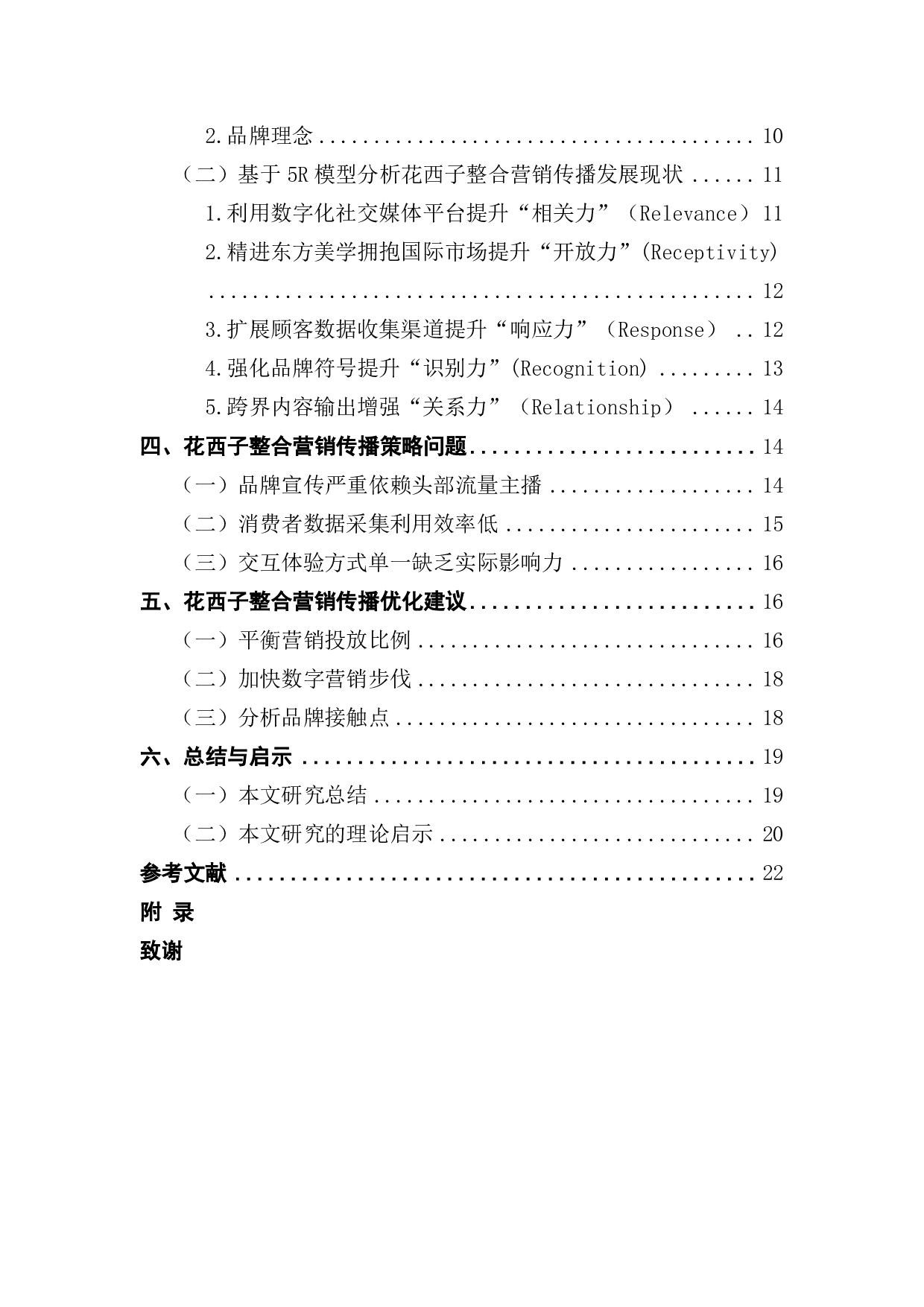 企业整合营销策略研究&mdash;&mdash;以花西子为例-19992字.pdf 第4页