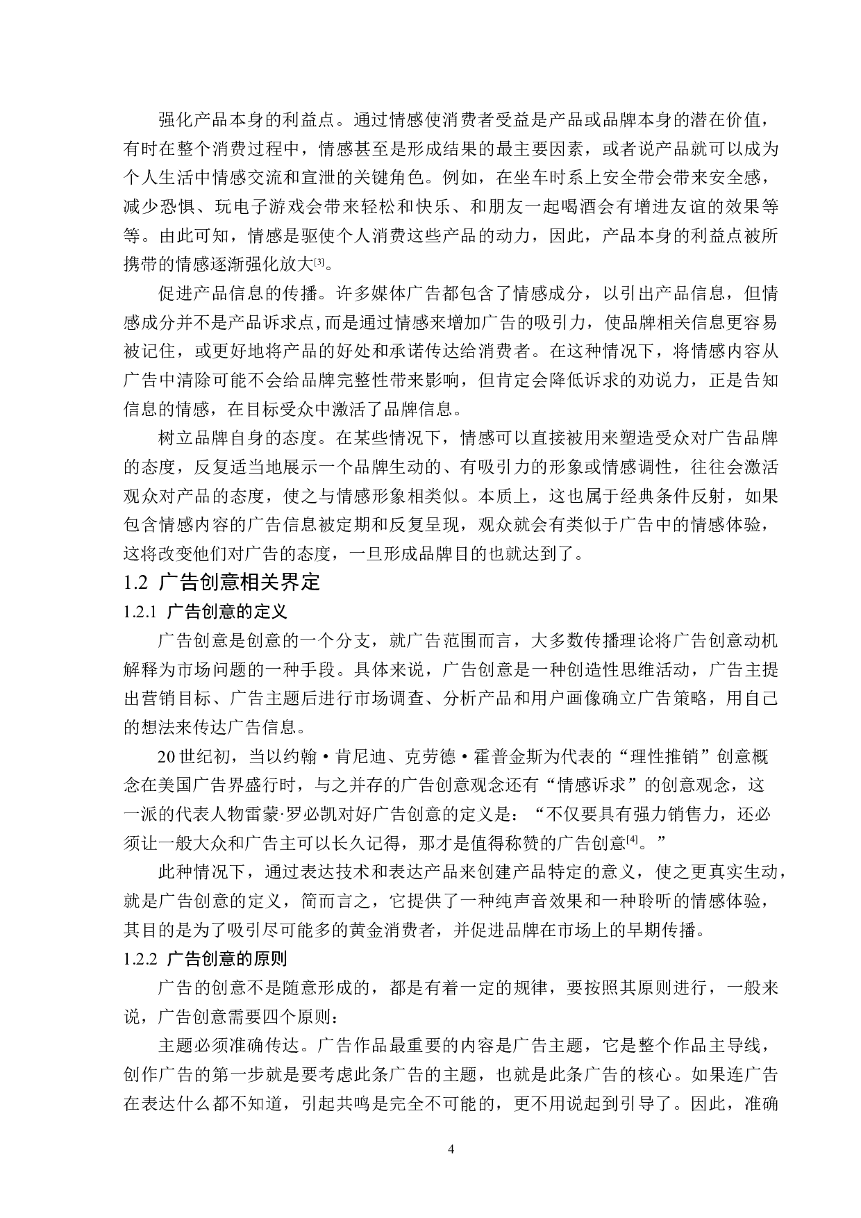 浅析广告创意中的情感营销策略-15278字.docx 第7页