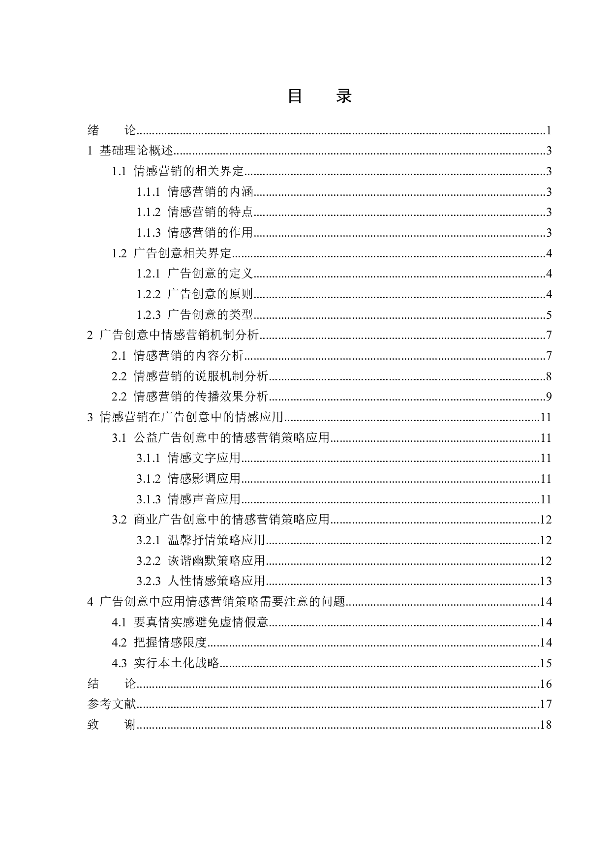 浅析广告创意中的情感营销策略-15278字.docx 第3页