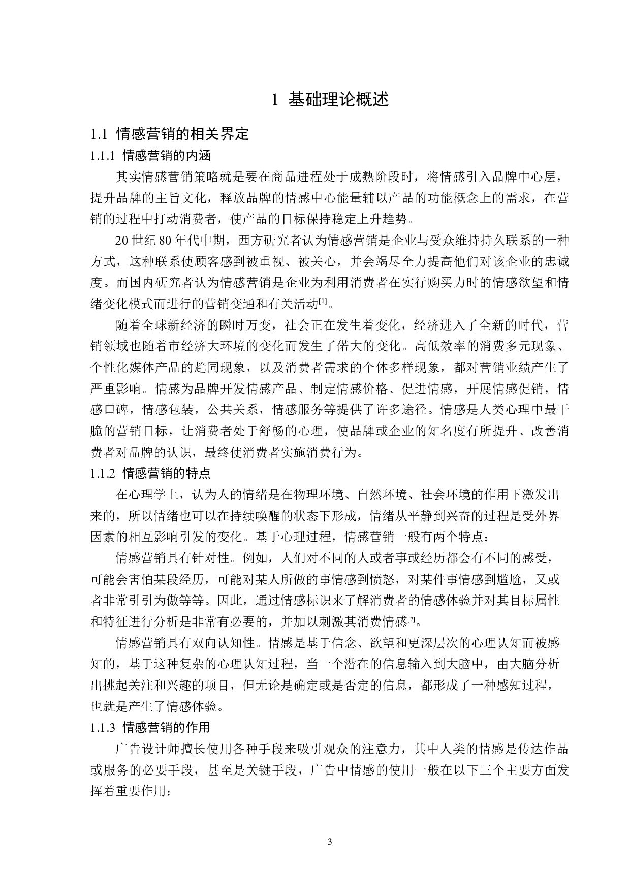 浅析广告创意中的情感营销策略-15278字.docx 第6页