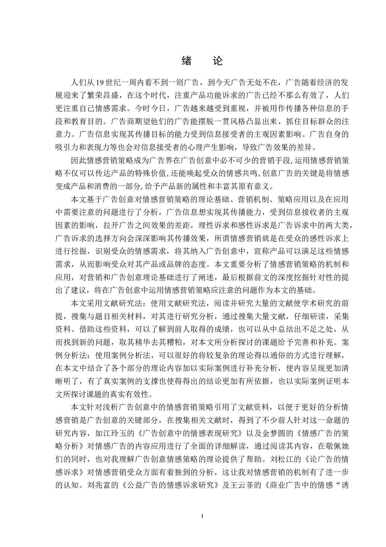 浅析广告创意中的情感营销策略-15278字.docx 第4页