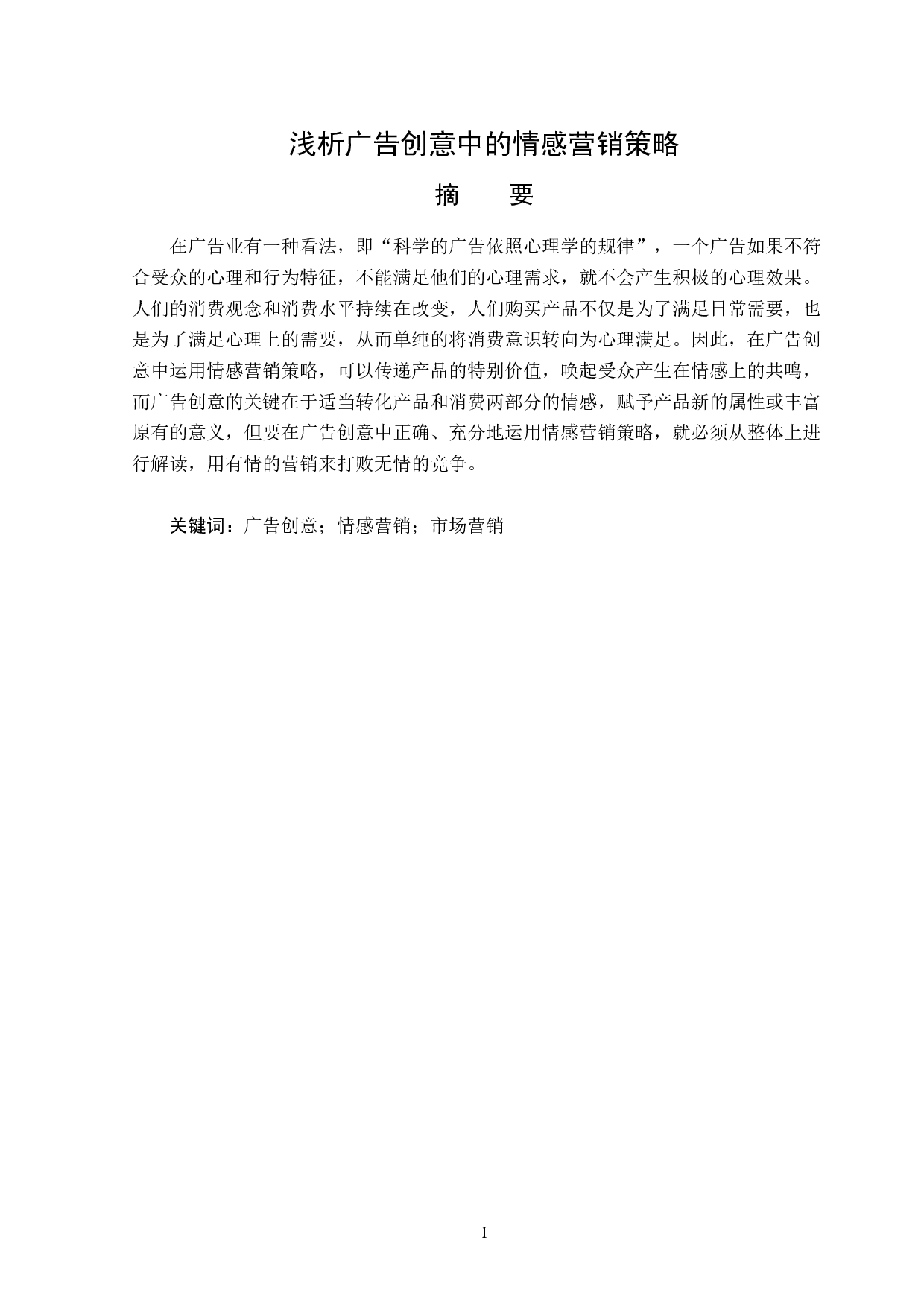 浅析广告创意中的情感营销策略-15278字.docx 第1页