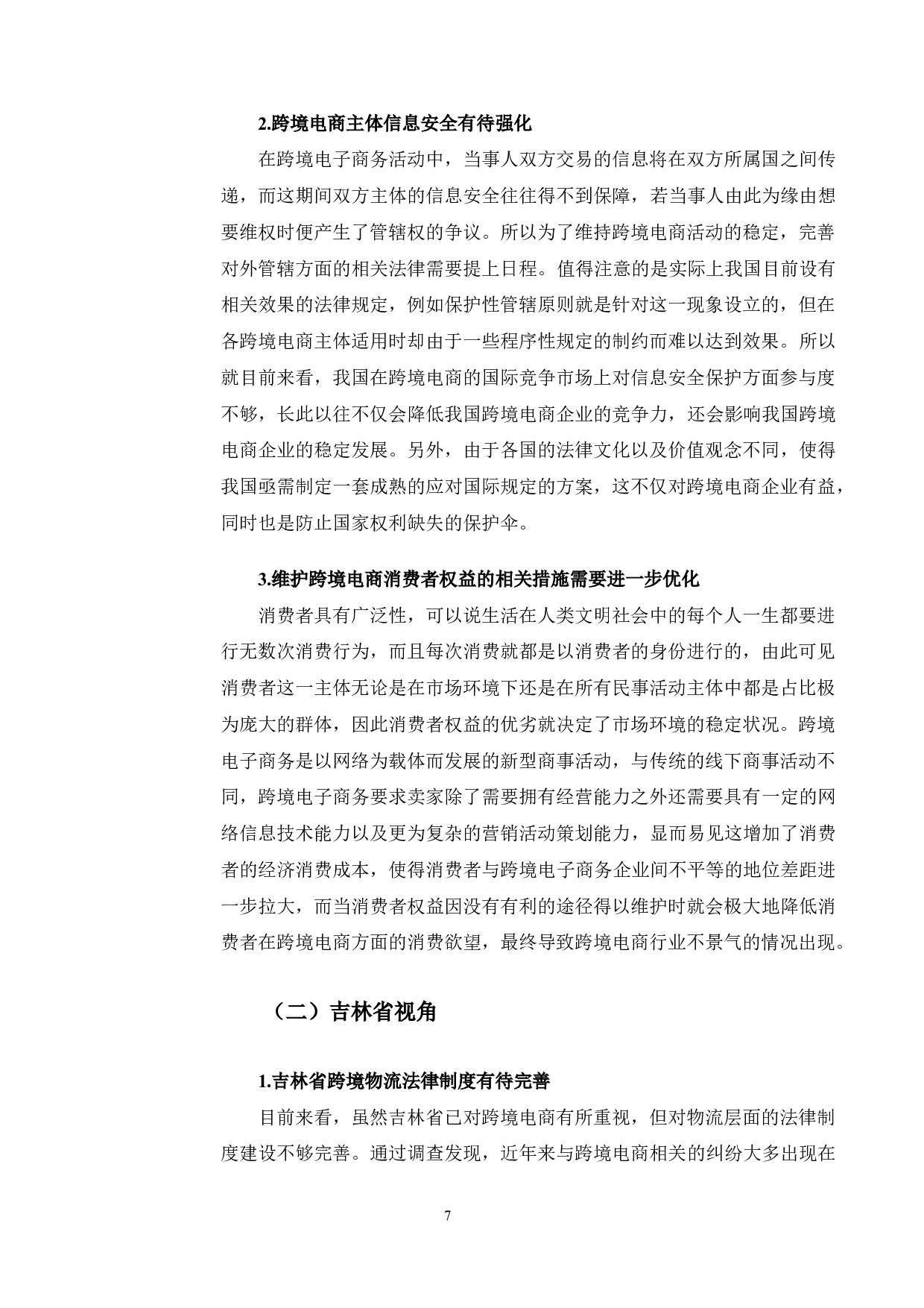 一带一路背景下吉林省跨境电商产业发展的法律保护研究-9882字.docx 第10页