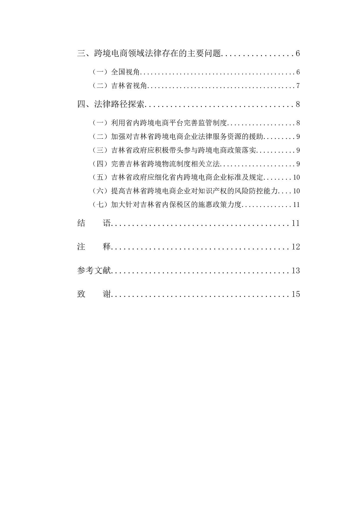 一带一路背景下吉林省跨境电商产业发展的法律保护研究-9882字.docx 第3页