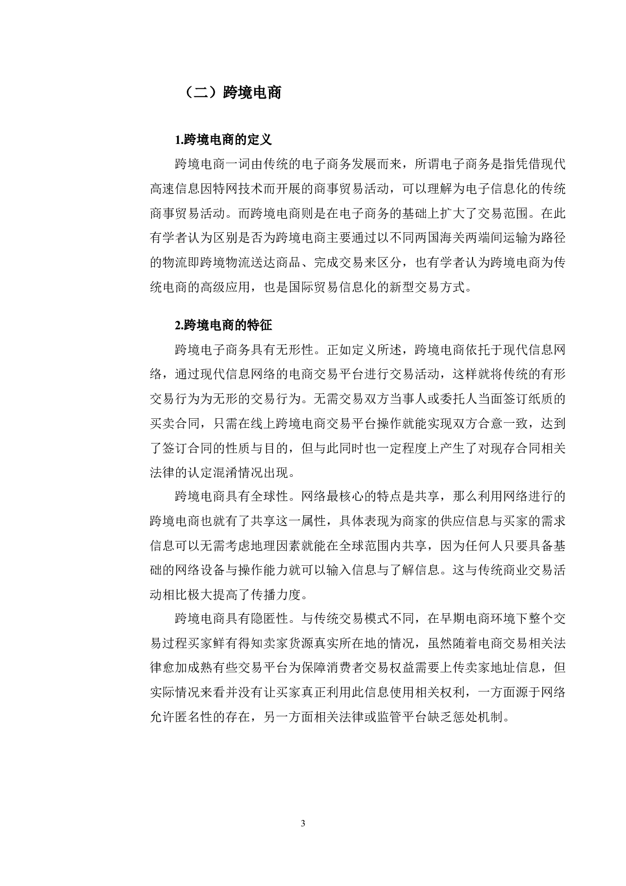 一带一路背景下吉林省跨境电商产业发展的法律保护研究-9882字.docx 第6页