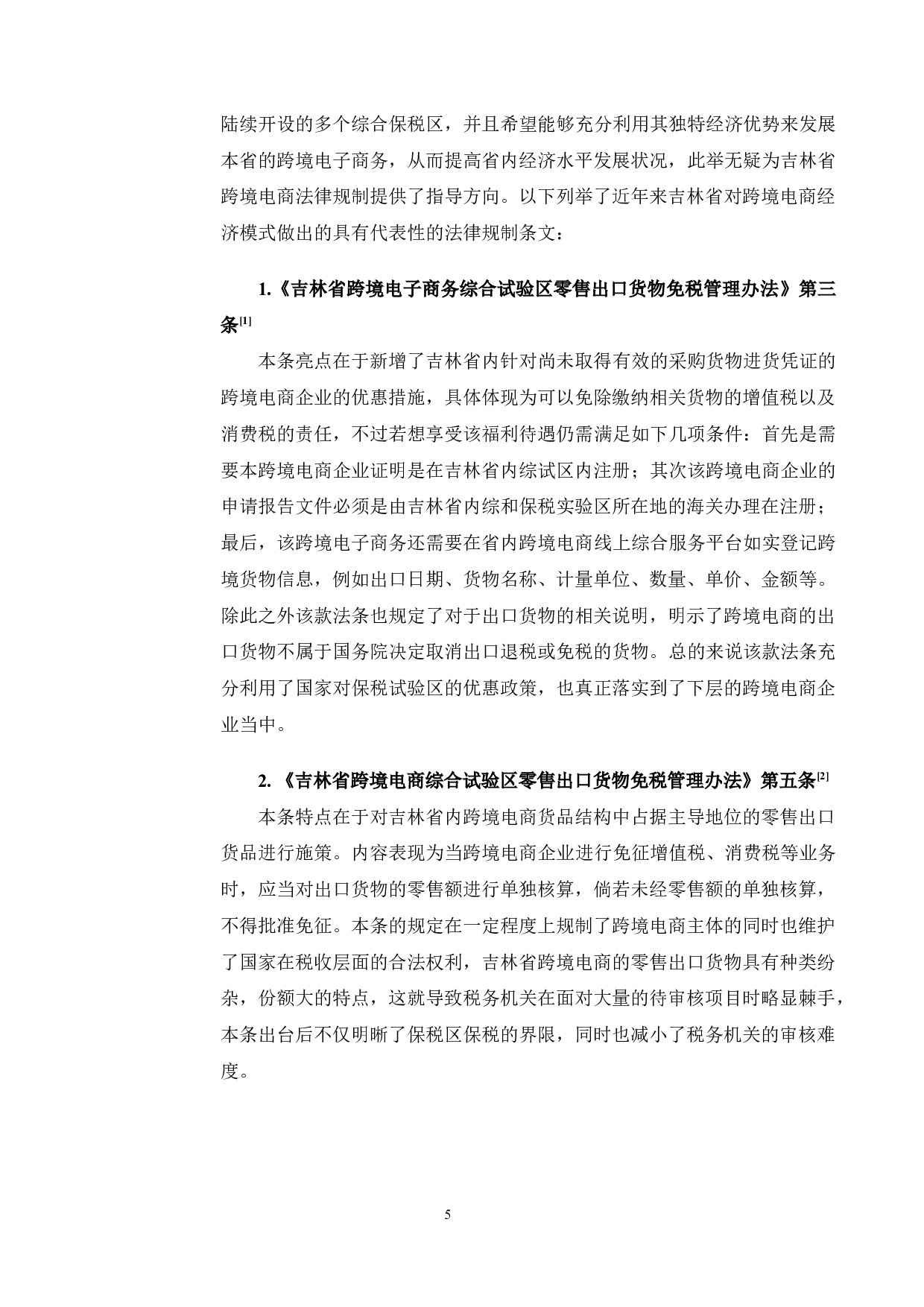 一带一路背景下吉林省跨境电商产业发展的法律保护研究-9882字.docx 第8页