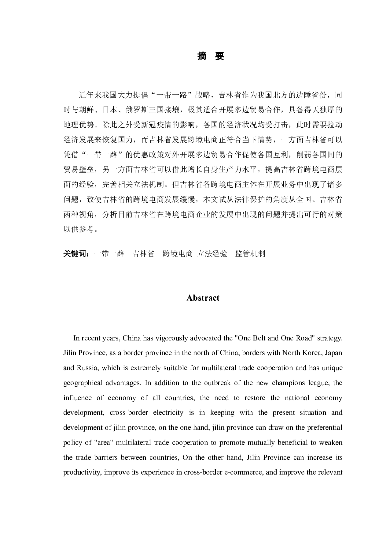 一带一路背景下吉林省跨境电商产业发展的法律保护研究-9882字.docx 第1页