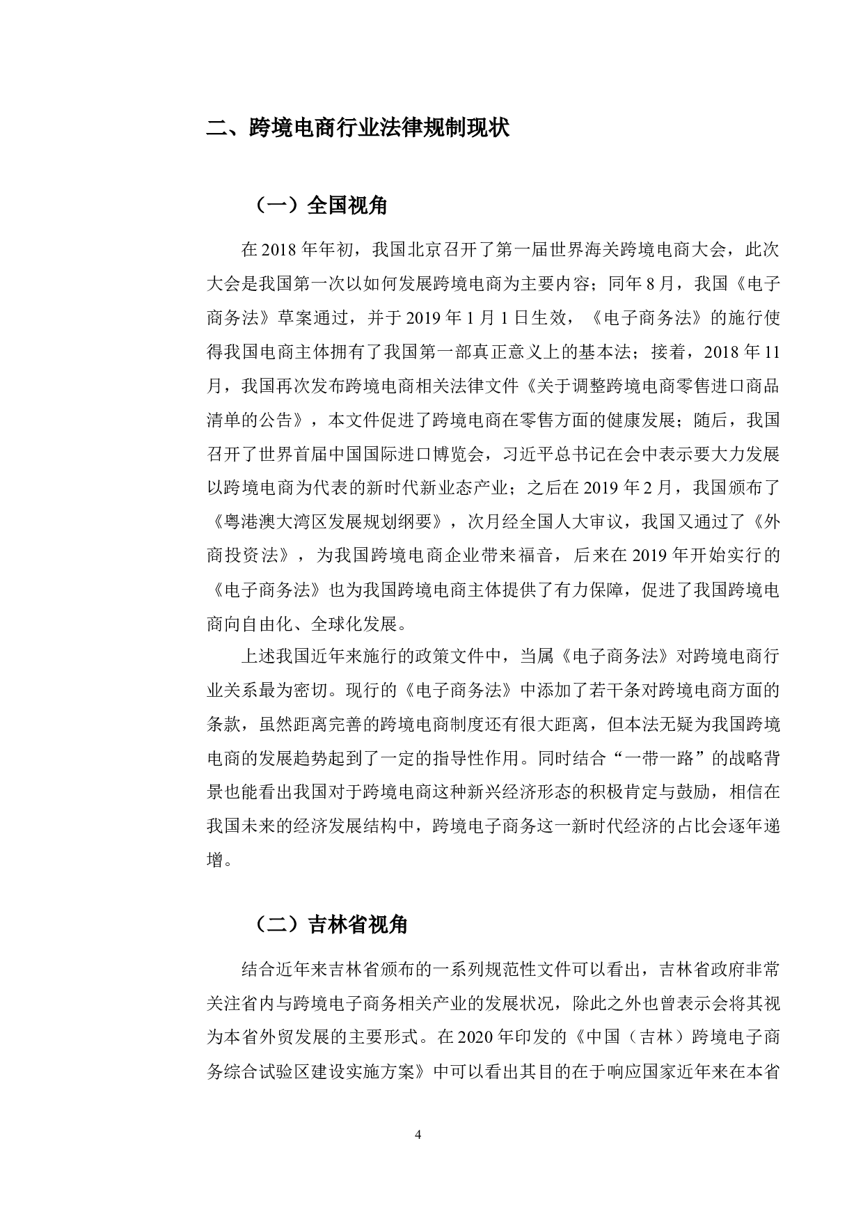 一带一路背景下吉林省跨境电商产业发展的法律保护研究-9882字.docx 第7页