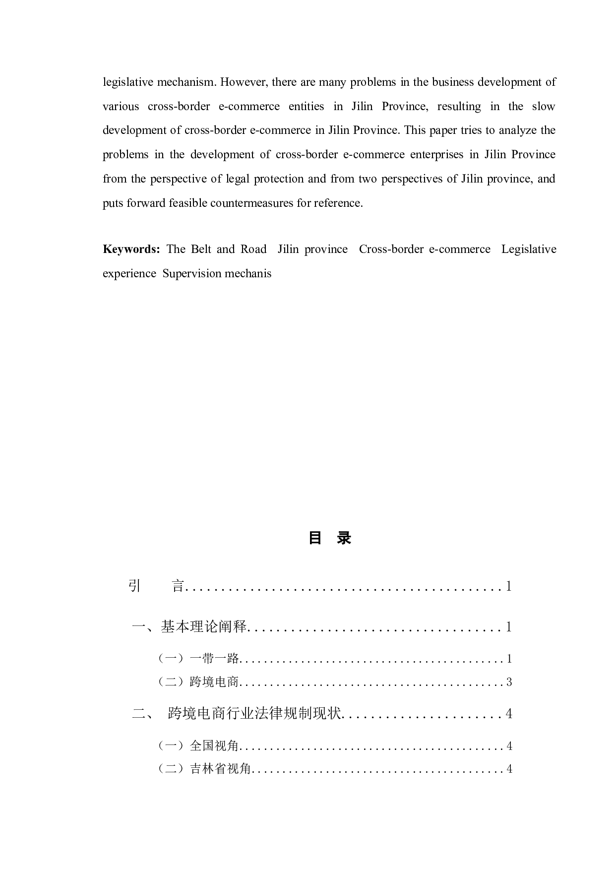 一带一路背景下吉林省跨境电商产业发展的法律保护研究-9882字.docx 第2页