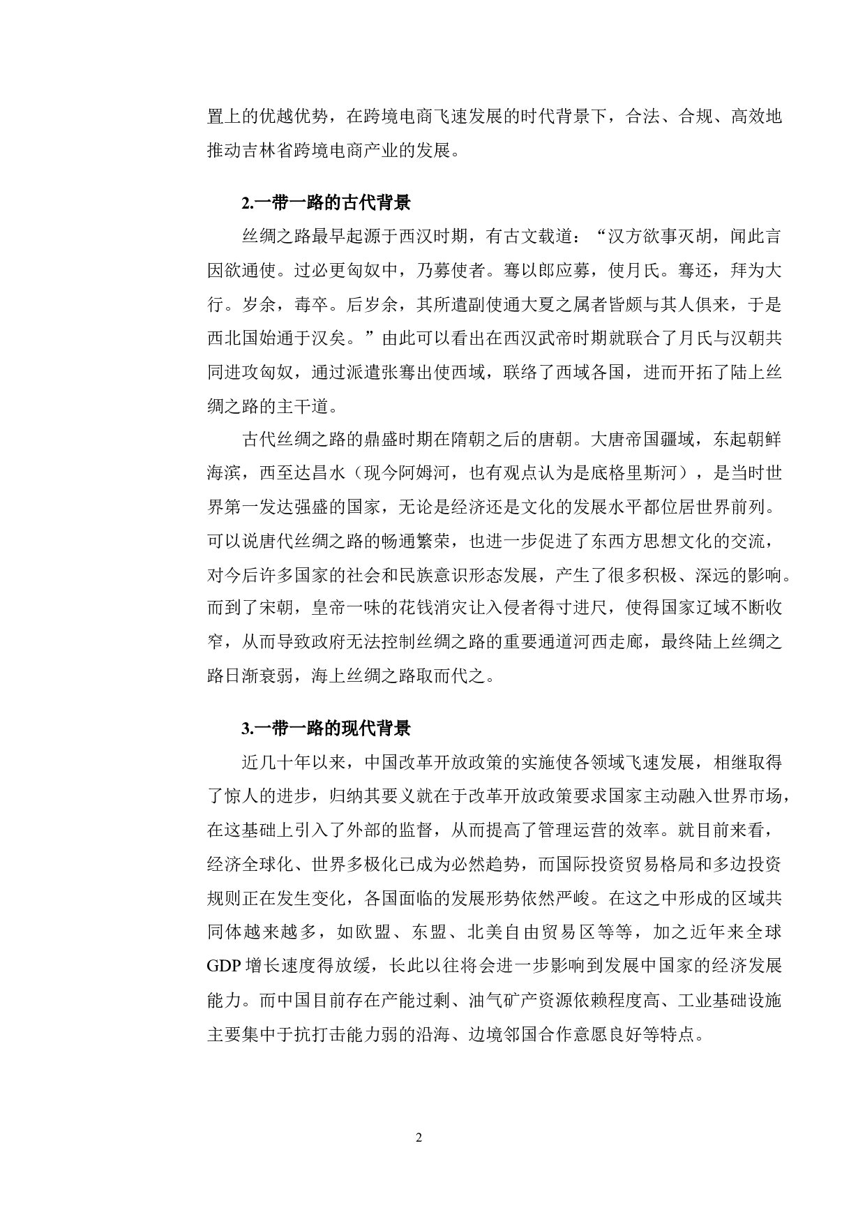 一带一路背景下吉林省跨境电商产业发展的法律保护研究-9882字.docx 第5页