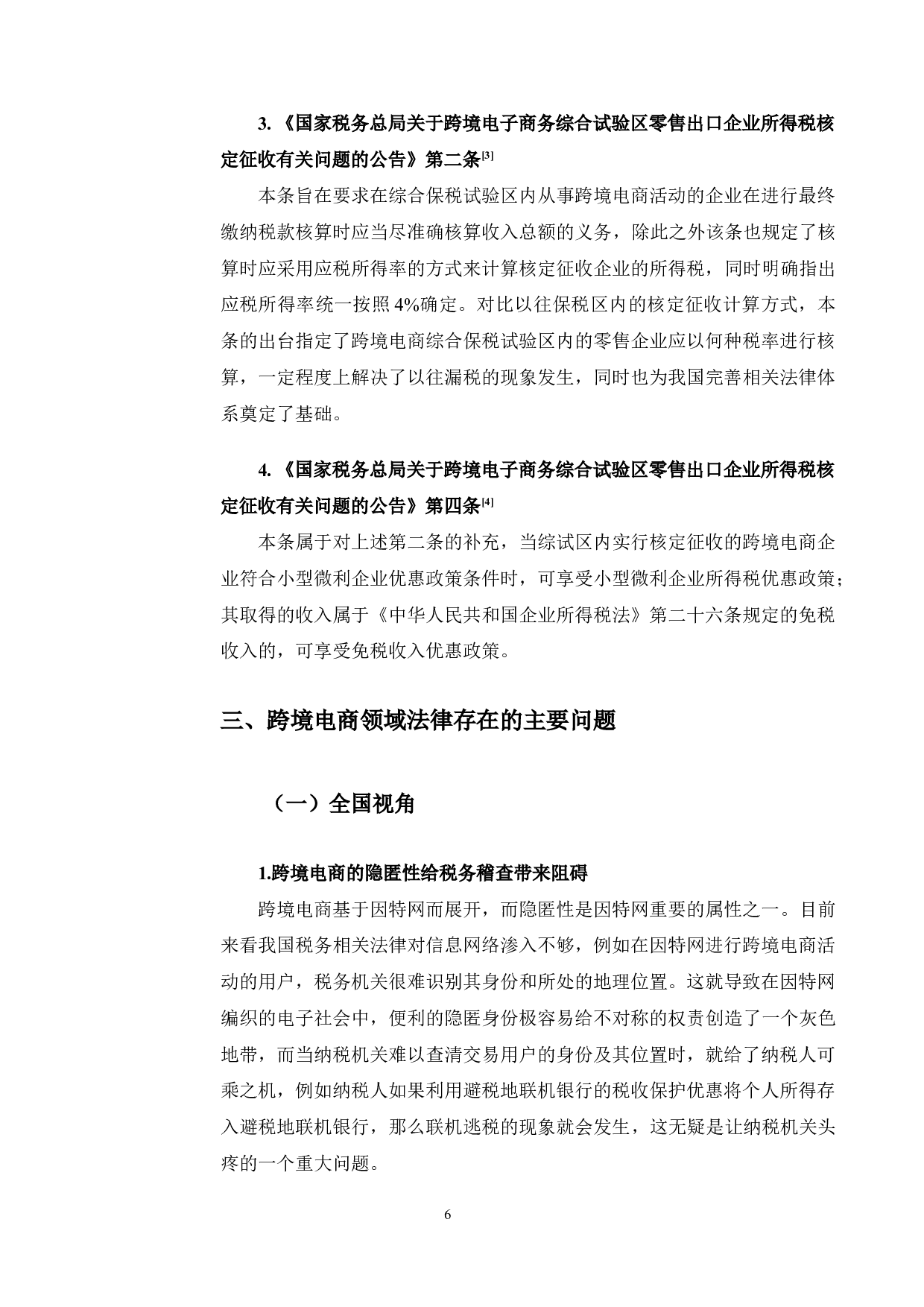 一带一路背景下吉林省跨境电商产业发展的法律保护研究-9882字.docx 第9页