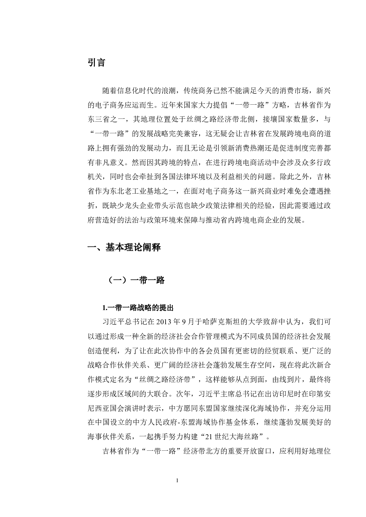 一带一路背景下吉林省跨境电商产业发展的法律保护研究-9882字.docx 第4页