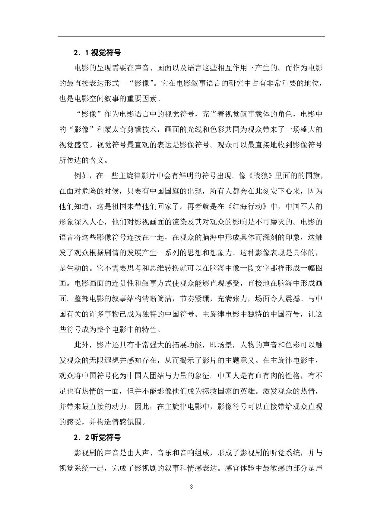 论新世纪主旋律电影的叙事策略-6421字.pdf 第4页