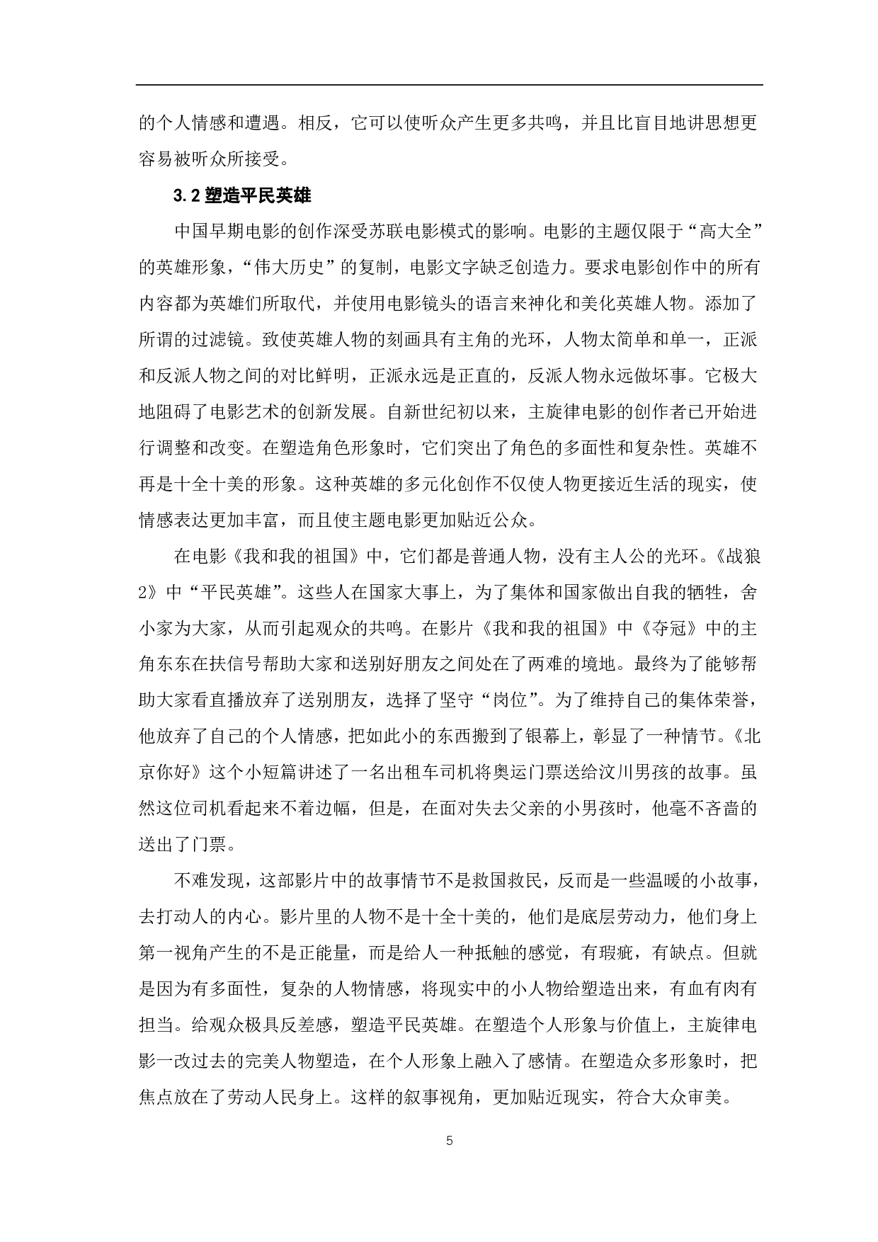 论新世纪主旋律电影的叙事策略-6421字.pdf 第6页