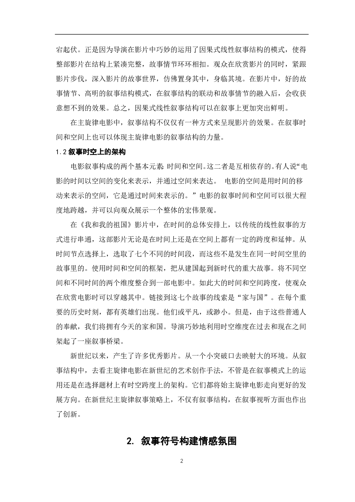 论新世纪主旋律电影的叙事策略-6421字.pdf 第3页