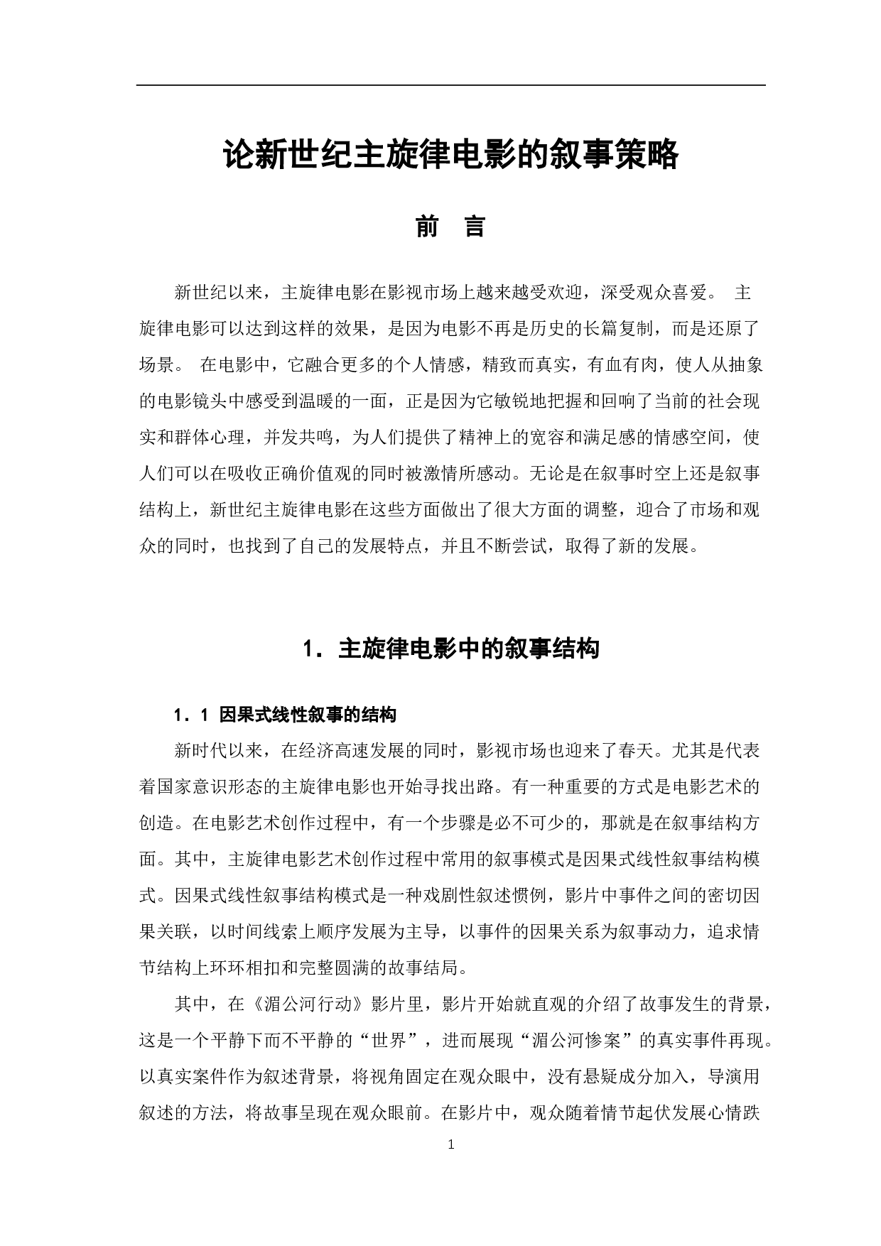 论新世纪主旋律电影的叙事策略-6421字.pdf 第2页