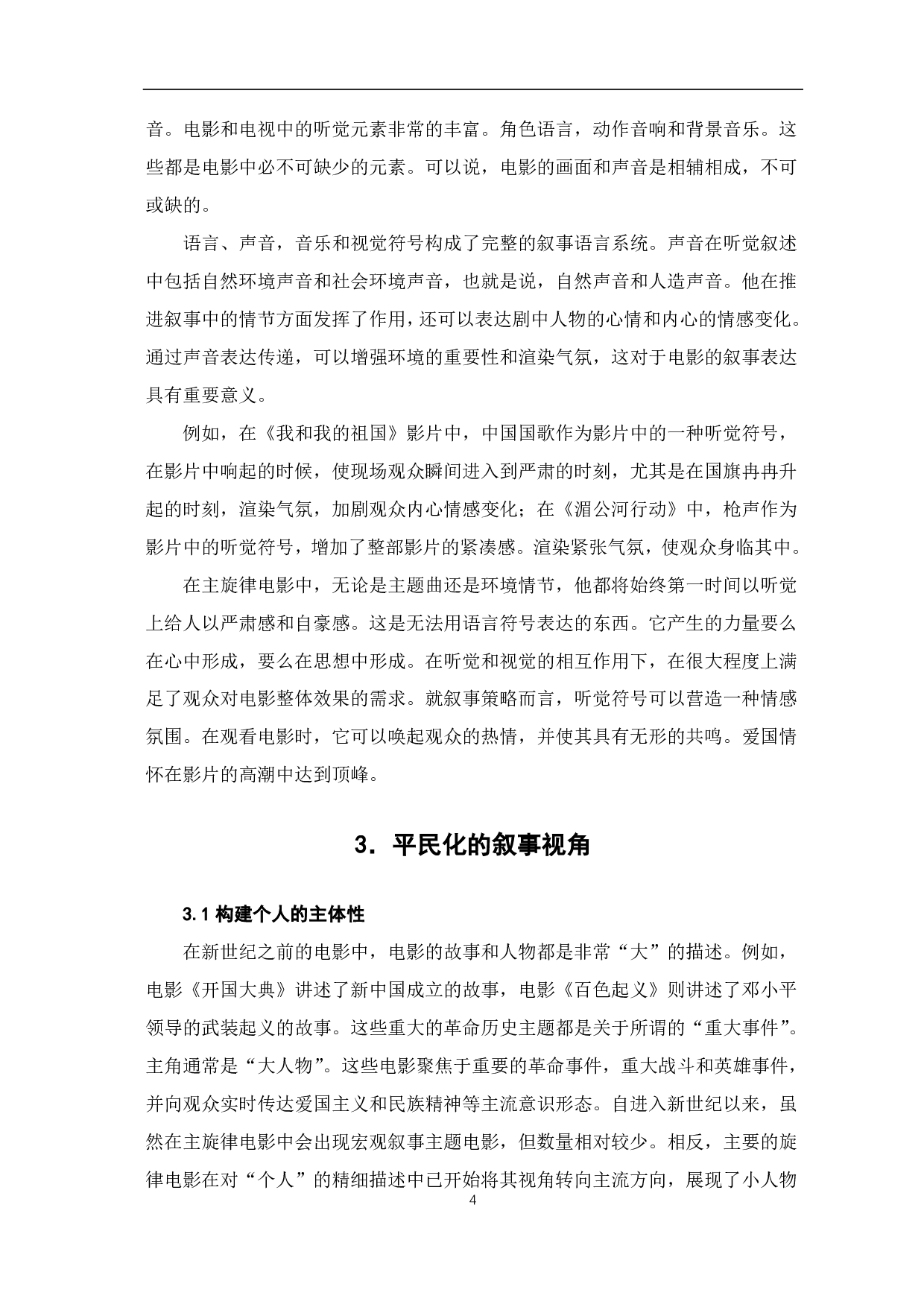 论新世纪主旋律电影的叙事策略-6421字.pdf 第5页