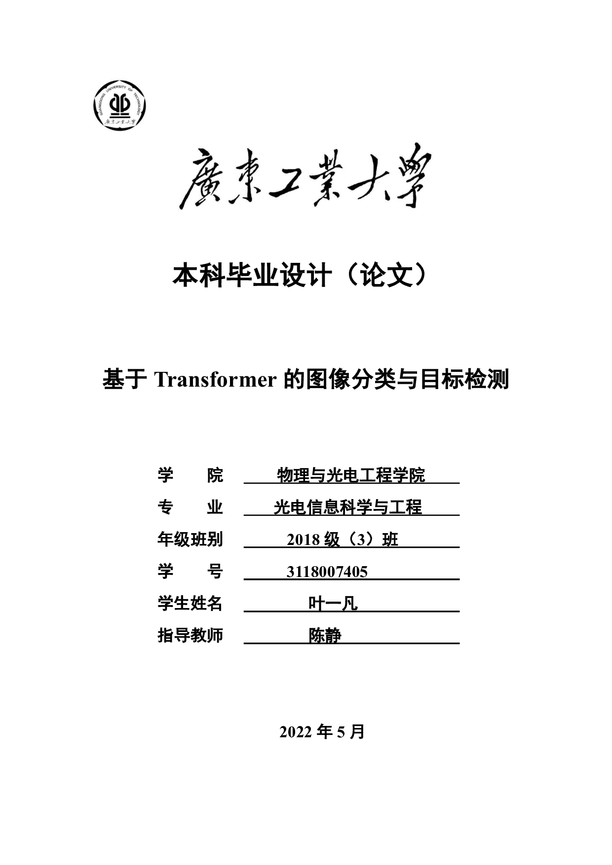 基于 Transformer 的图像分类与目标检测-18527字.pdf 第1页