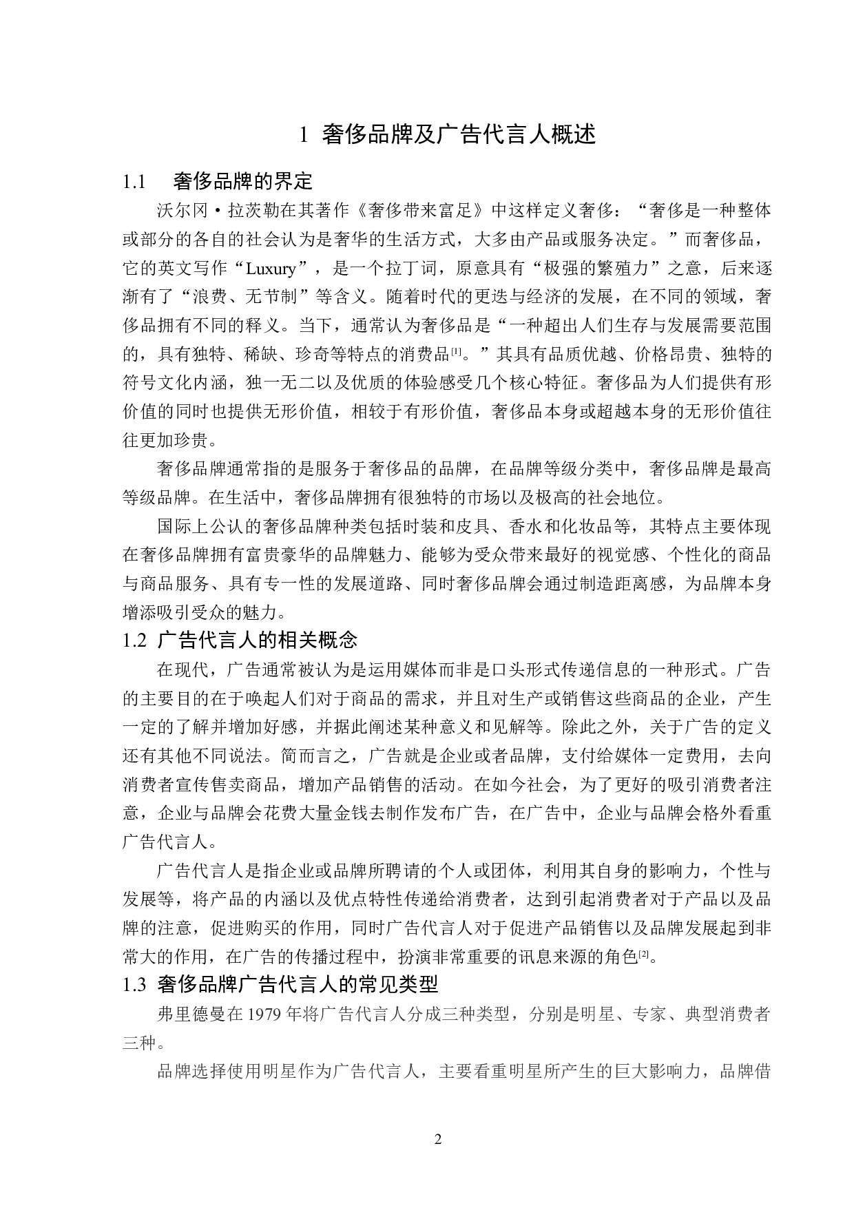 浅析奢侈品牌广告代言人题目的选择策略-13666字.doc 第5页